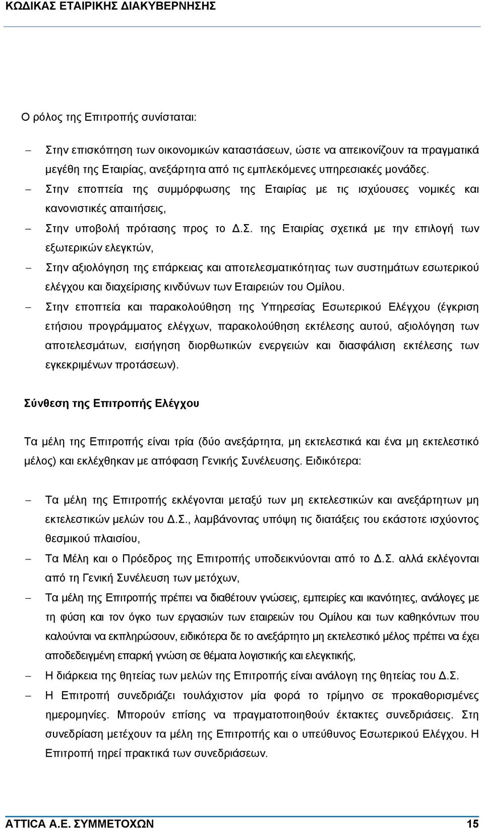 αξιολόγηση της επάρκειας και αποτελεσματικότητας των συστημάτων εσωτερικού ελέγχου και διαχείρισης κινδύνων των Εταιρειών του Ομίλου.