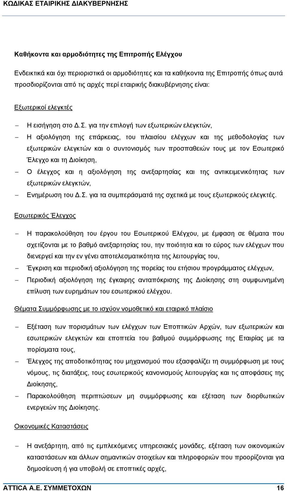 για την επιλογή των εξωτερικών ελεγκτών, Η αξιολόγηση της επάρκειας, του πλαισίου ελέγχων και της μεθοδολογίας των εξωτερικών ελεγκτών και ο συντονισμός των προσπαθειών τους με τον Εσωτερικό Έλεγχο