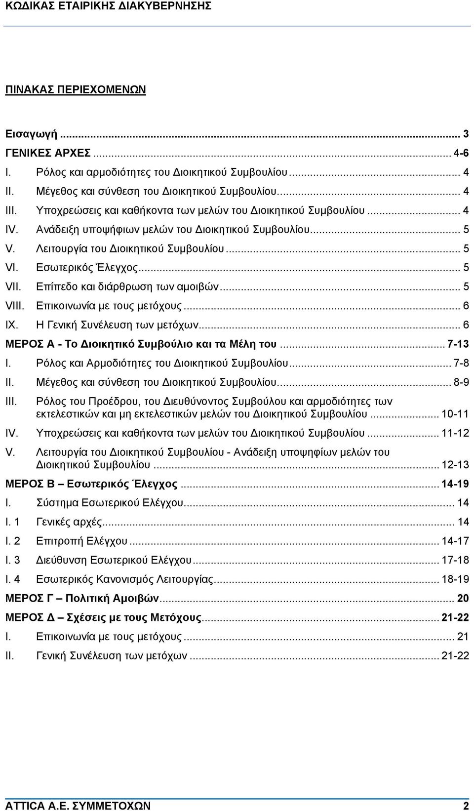 .. 5 VII. Επίπεδο και διάρθρωση των αμοιβών... 5 VIII. Επικοινωνία με τους μετόχους... 6 IX. Η Γενική Συνέλευση των μετόχων... 6 ΜΕΡΟΣ Α - Το Διοικητικό Συμβούλιο και τα Μέλη του... 7-13 I.
