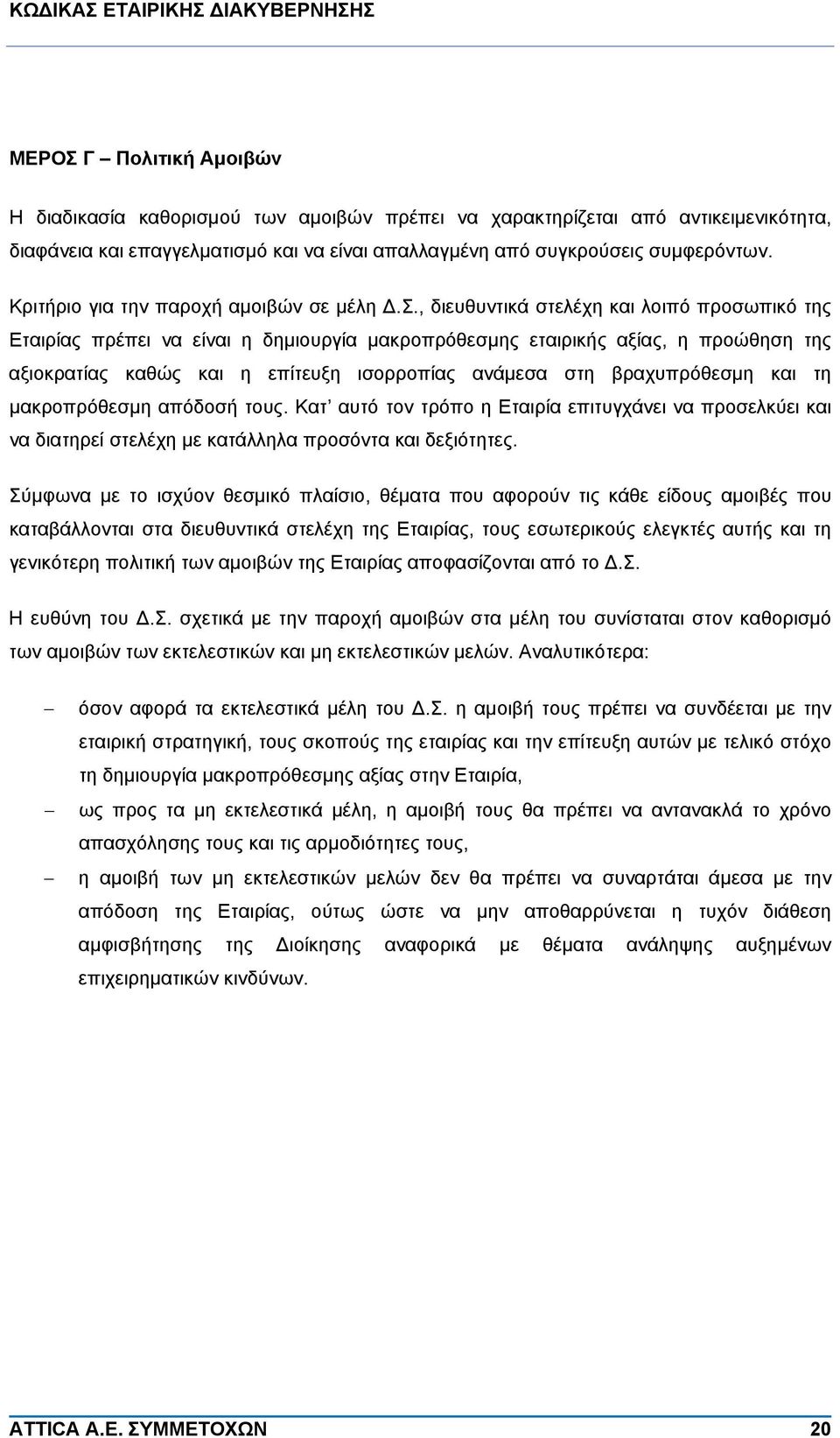 , διευθυντικά στελέχη και λοιπό προσωπικό της Εταιρίας πρέπει να είναι η δημιουργία μακροπρόθεσμης εταιρικής αξίας, η προώθηση της αξιοκρατίας καθώς και η επίτευξη ισορροπίας ανάμεσα στη