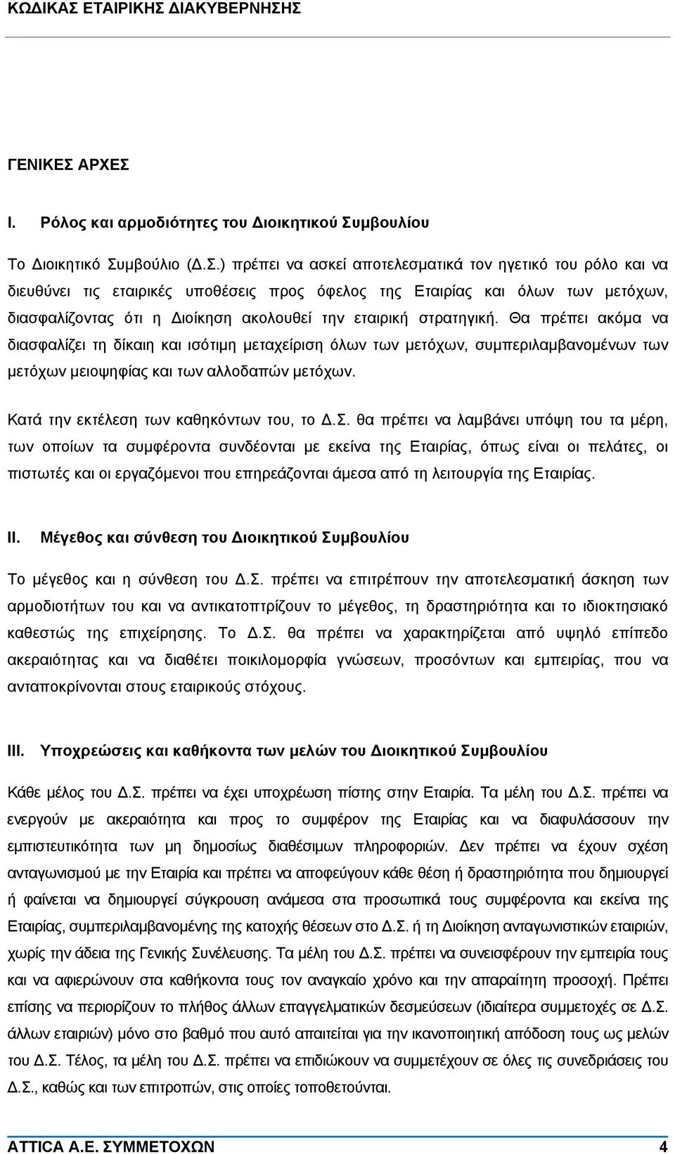 I. Ρόλος και αρμοδιότητες του Διοικητικού Συ