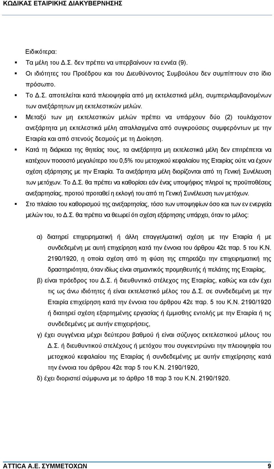 Κατά τη διάρκεια της θητείας τους, τα ανεξάρτητα μη εκτελεστικά μέλη δεν επιτρέπεται να κατέχουν ποσοστό μεγαλύτερο του 0,5% του μετοχικού κεφαλαίου της Εταιρίας ούτε να έχουν σχέση εξάρτησης με την