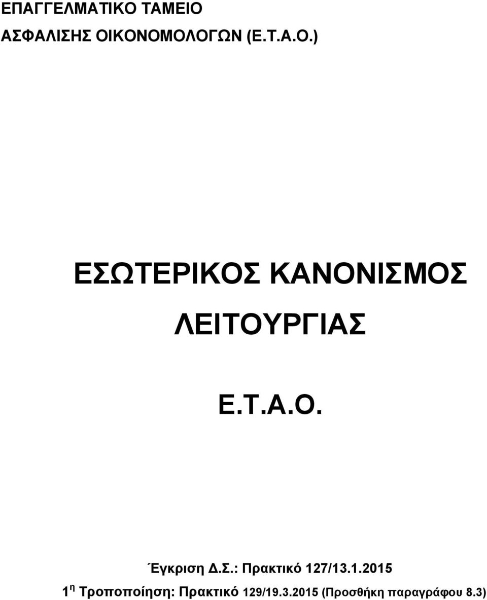 Τ.Α.Ο. Έγκριση.Σ.: Πρακτικό 12