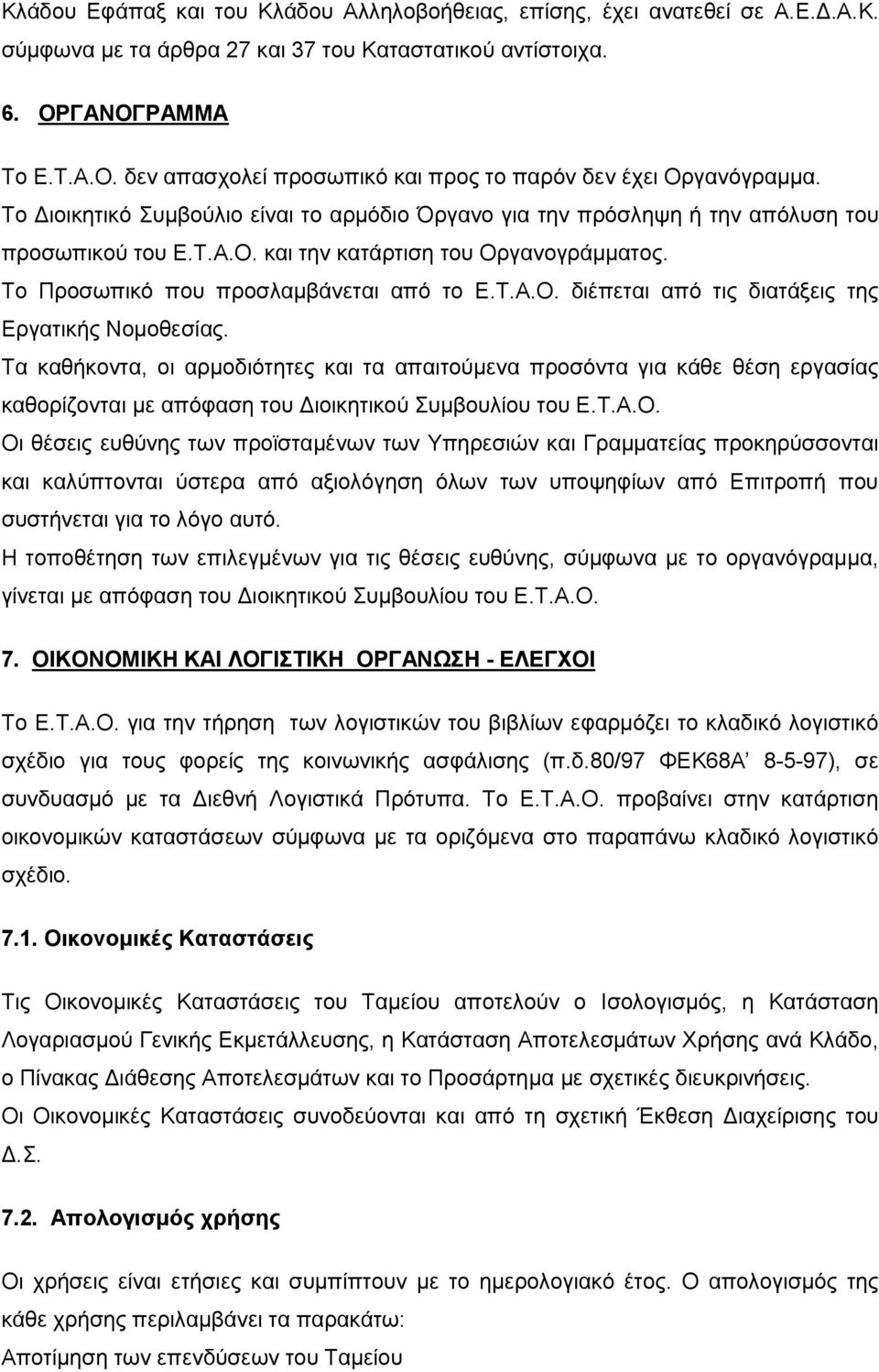 Το Προσωπικό που προσλαµβάνεται από το Ε.Τ.Α.Ο. διέπεται από τις διατάξεις της Εργατικής Νοµοθεσίας.