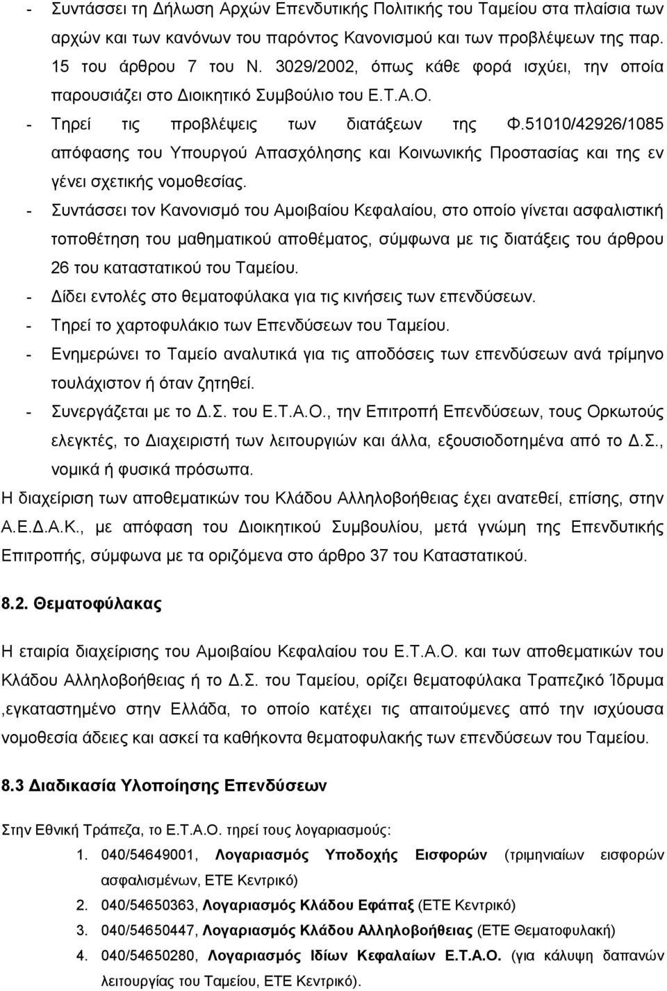 51010/42926/1085 απόφασης του Υπουργού Απασχόλησης και Κοινωνικής Προστασίας και της εν γένει σχετικής νοµοθεσίας.