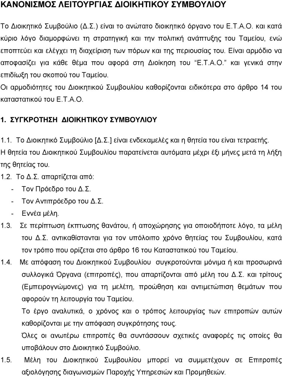 Οι αρµοδιότητες του ιοικητικού Συµβουλίου καθορίζονται ειδικότερα στο άρθρο 14 του καταστατικού του Ε.Τ.Α.Ο. 1. ΣΥΓΚΡΟΤΗΣΗ ΙΟΙΚΗΤΙΚΟΥ ΣΥΜΒΟΥΛΙΟΥ 1.1. Το ιοικητικό Συµβούλιο [.Σ.] είναι ενδεκαµελές και η θητεία του είναι τετραετής.