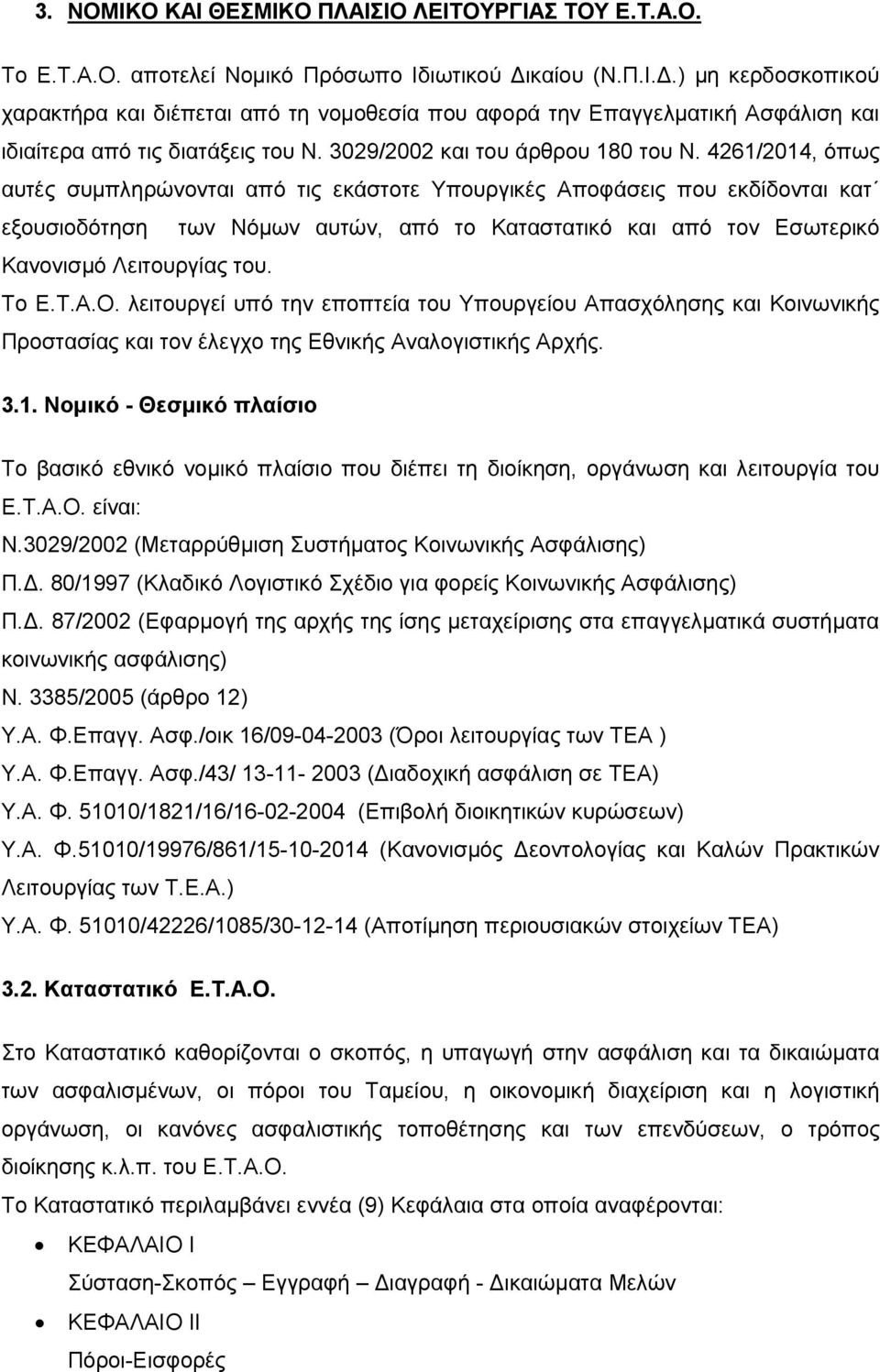 4261/2014, όπως αυτές συµπληρώνονται από τις εκάστοτε Υπουργικές Αποφάσεις που εκδίδονται κατ εξουσιοδότηση των Νόµων αυτών, από το Καταστατικό και από τον Εσωτερικό Κανονισµό Λειτουργίας του. Το Ε.Τ.Α.Ο.