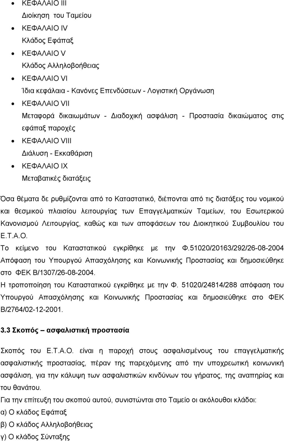 διατάξεις του νοµικού και θεσµικού πλαισίου λειτουργίας των Επαγγελµατικών Ταµείων, του Εσωτερικού Κανονισµού Λειτουργίας, καθώς και των αποφάσεων του ιοικητικού Συµβουλίου του Ε.Τ.Α.Ο.