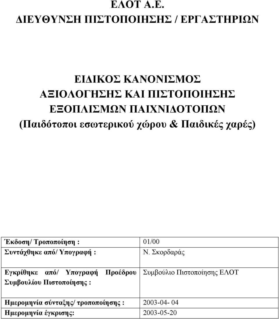 Συντάχθηκε από/ Υπογραφή : Ν.