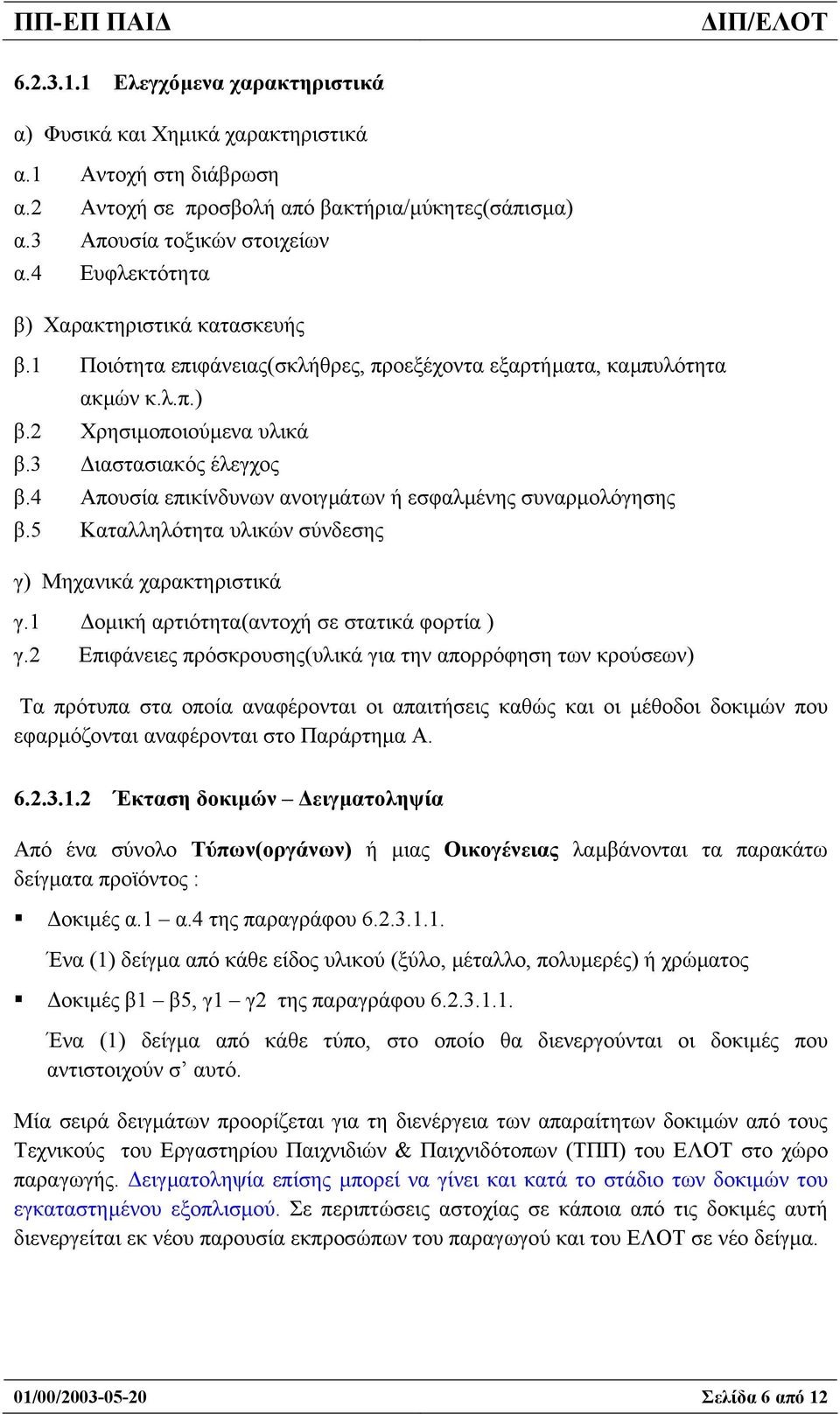 4 Απουσία επικίνδυνων ανοιγµάτων ή εσφαλµένης συναρµολόγησης β.5 Καταλληλότητα υλικών σύνδεσης γ) Μηχανικά χαρακτηριστικά γ.1 οµική αρτιότητα(αντοχή σε στατικά φορτία ) γ.