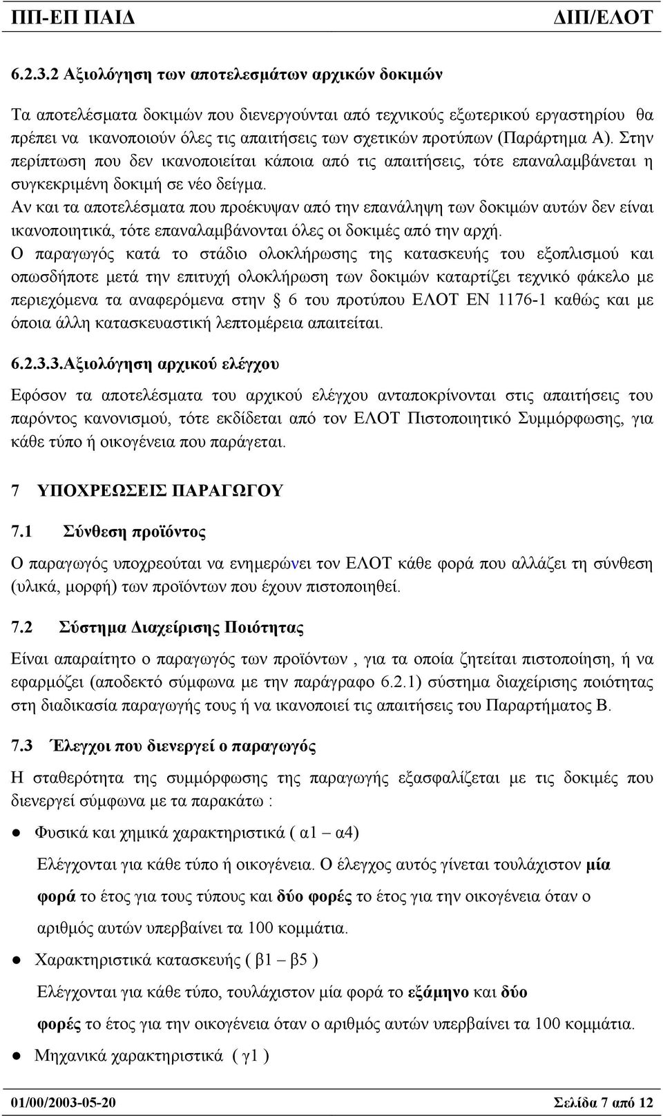 (Παράρτηµα Α). Στην περίπτωση που δεν ικανοποιείται κάποια από τις απαιτήσεις, τότε επαναλαµβάνεται η συγκεκριµένη δοκιµή σε νέο δείγµα.