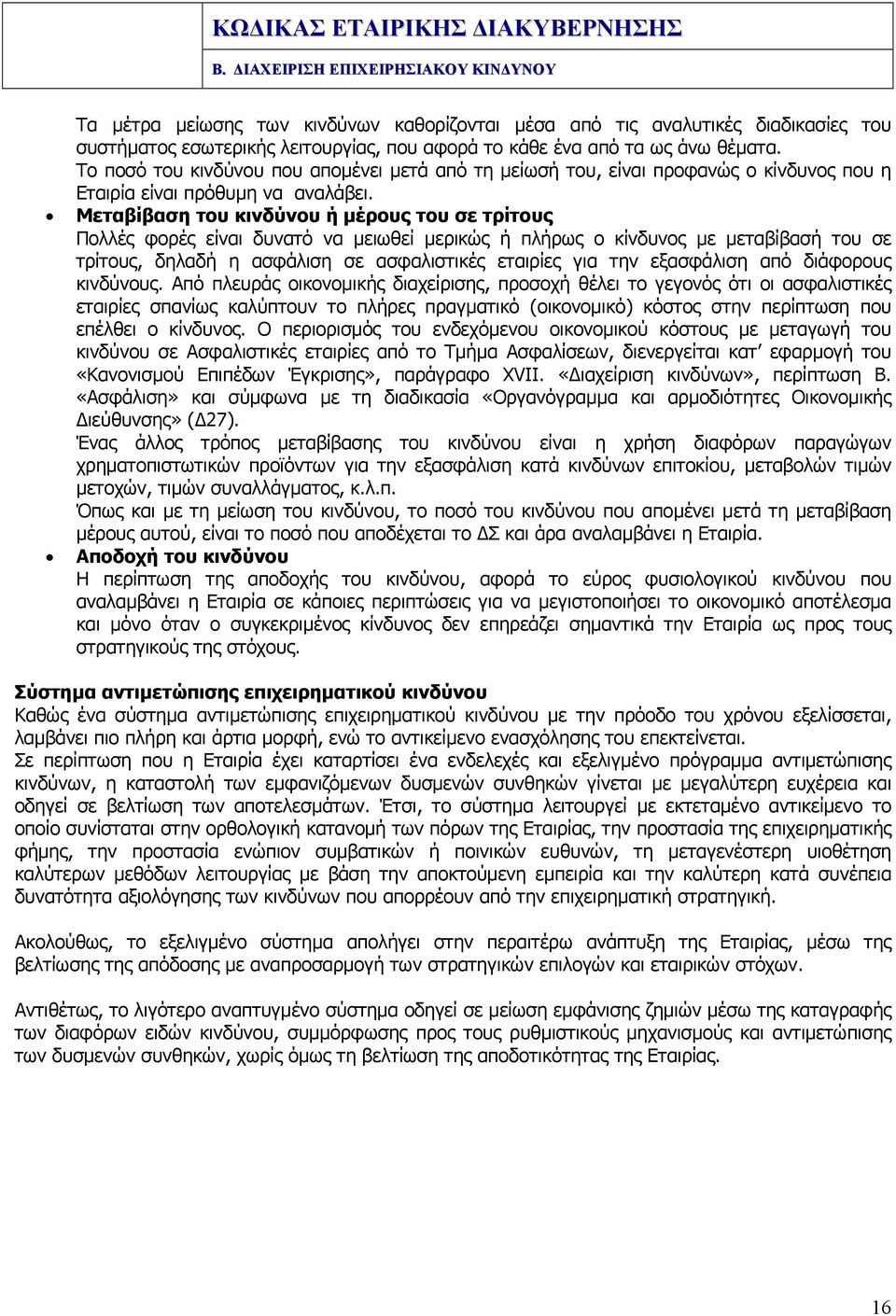 Μεταβίβαση του κινδύνου ή µέρους του σε τρίτους Πολλές φορές είναι δυνατό να µειωθεί µερικώς ή πλήρως ο κίνδυνος µε µεταβίβασή του σε τρίτους, δηλαδή η ασφάλιση σε ασφαλιστικές εταιρίες για την