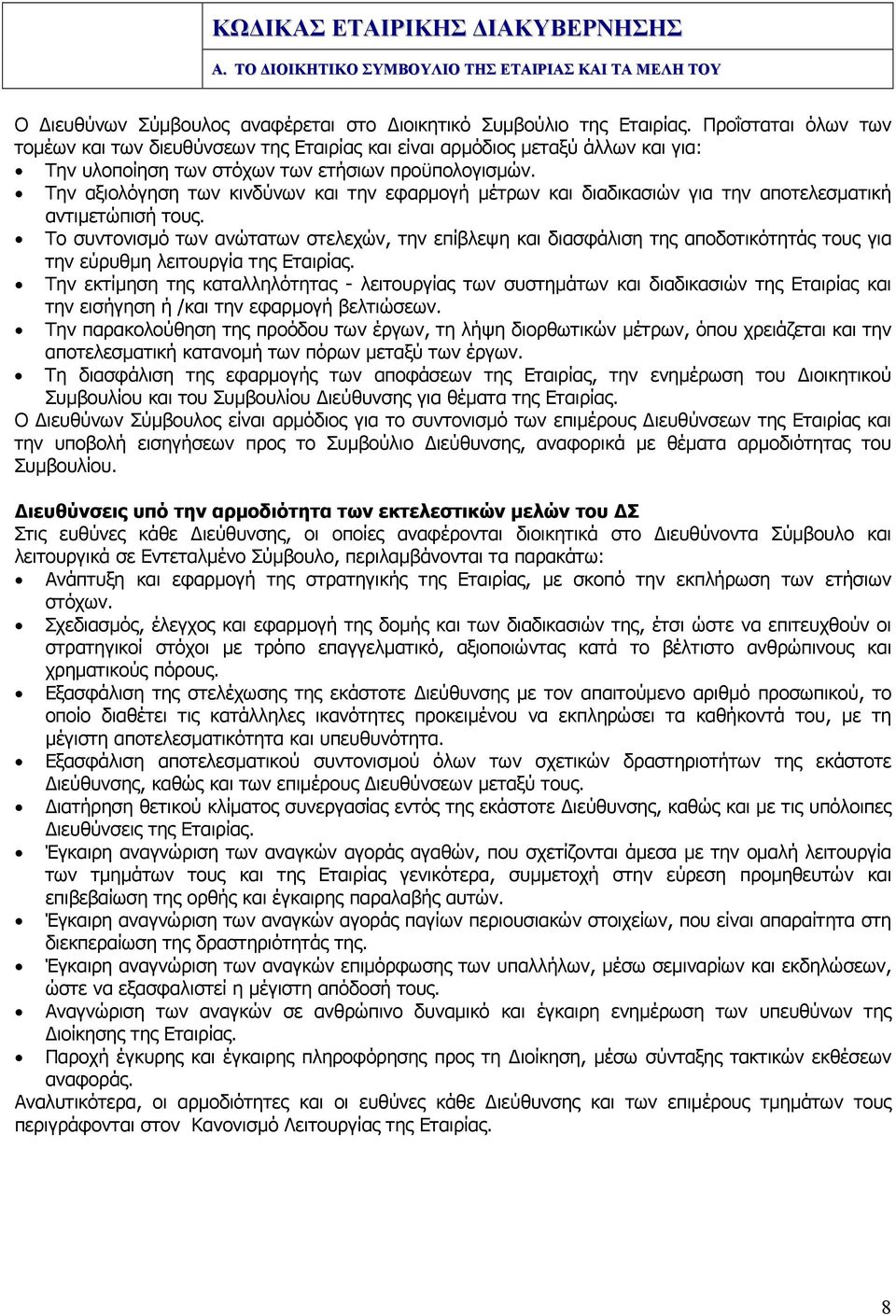 Την αξιολόγηση των κινδύνων και την εφαρµογή µέτρων και διαδικασιών για την αποτελεσµατική αντιµετώπισή τους.