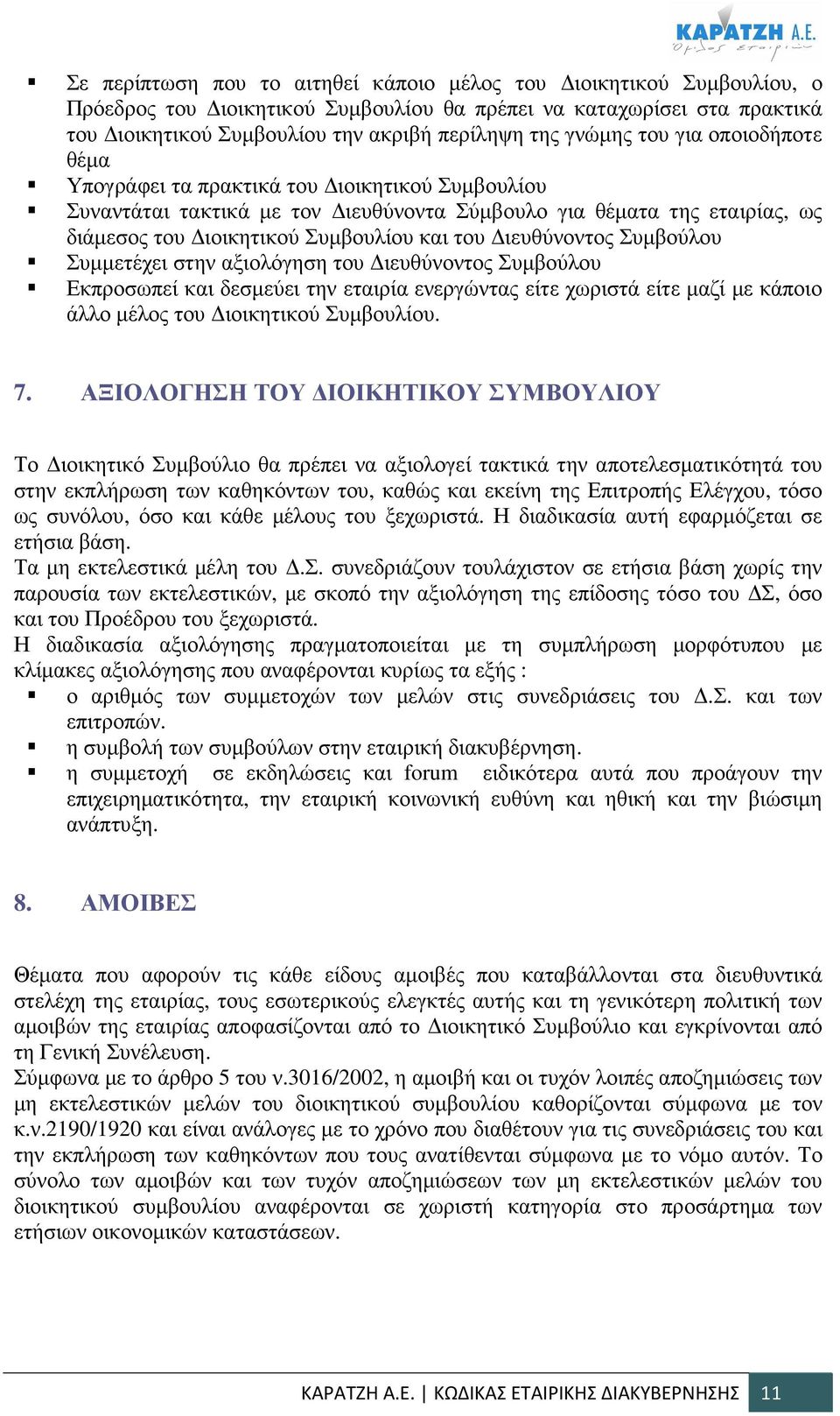 ιευθύνοντος Συµβούλου Συµµετέχει στην αξιολόγηση του ιευθύνοντος Συµβούλου Εκπροσωπεί και δεσµεύει την εταιρία ενεργώντας είτε χωριστά είτε µαζί µε κάποιο άλλο µέλος του ιοικητικού Συµβουλίου. 7.