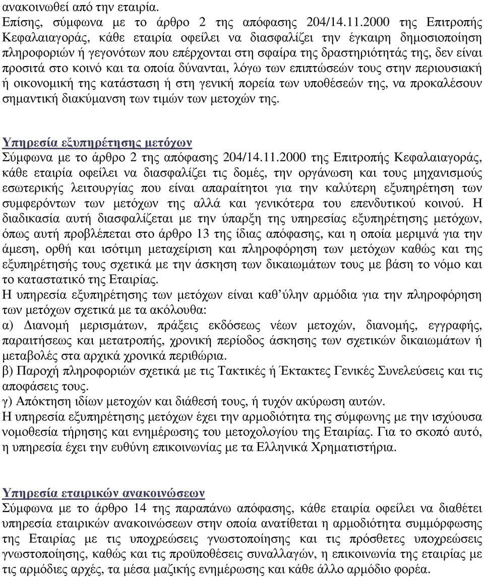 και τα οποία δύνανται, λόγω των επιπτώσεών τους στην περιουσιακή ή οικονοµική της κατάσταση ή στη γενική πορεία των υποθέσεών της, να προκαλέσουν σηµαντική διακύµανση των τιµών των µετοχών της.