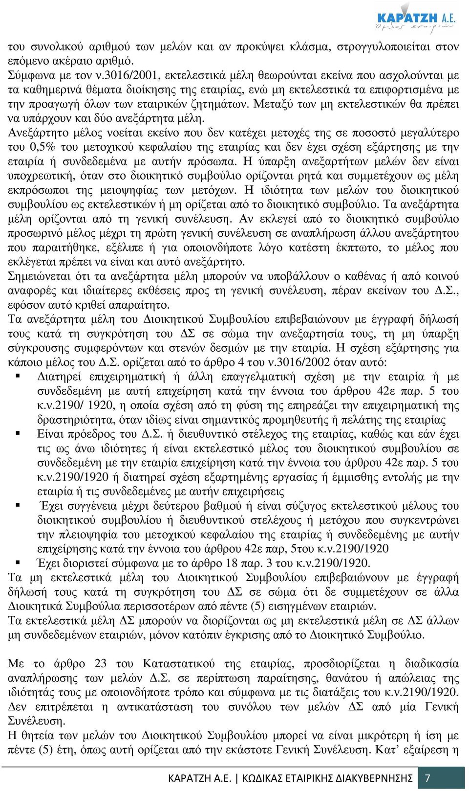 Μεταξύ των µη εκτελεστικών θα πρέπει να υπάρχουν και δύο ανεξάρτητα µέλη.