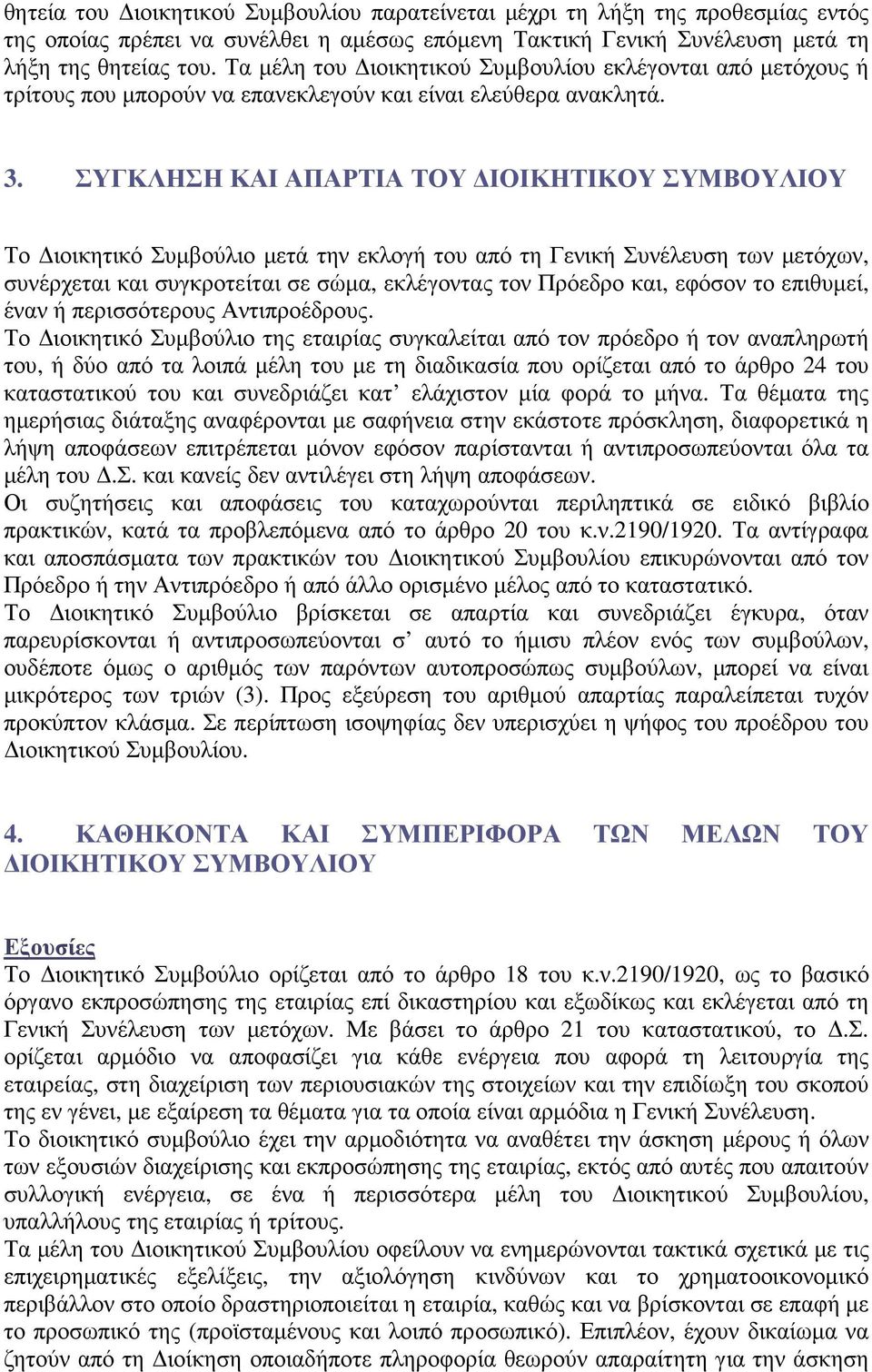 ΣΥΓΚΛΗΣΗ ΚΑΙ ΑΠΑΡΤΙΑ ΤΟΥ ΙΟΙΚΗΤΙΚΟΥ ΣΥΜΒΟΥΛΙΟΥ Το ιοικητικό Συµβούλιο µετά την εκλογή του από τη Γενική Συνέλευση των µετόχων, συνέρχεται και συγκροτείται σε σώµα, εκλέγοντας τον Πρόεδρο και, εφόσον