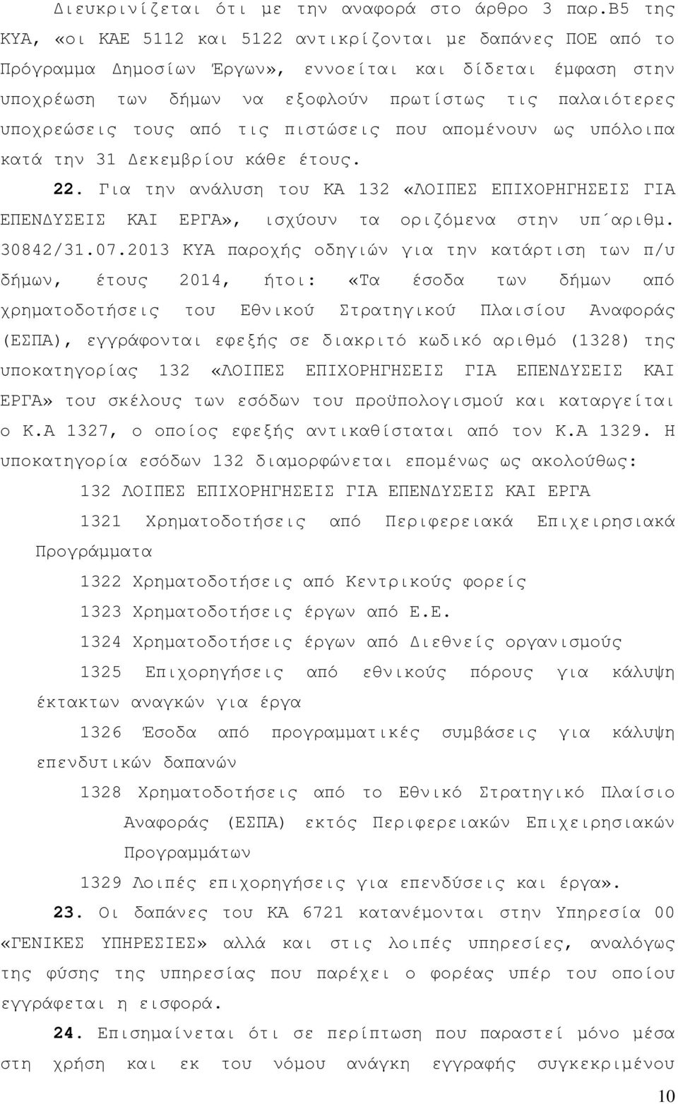 τους από τις πιστώσεις που αποµένουν ως υπόλοιπα κατά την 31 εκεµβρίου κάθε έτους. 22. Για την ανάλυση του ΚΑ 132 «ΛΟΙΠΕΣ ΕΠΙΧΟΡΗΓΗΣΕΙΣ ΓΙΑ ΕΠΕΝ ΥΣΕΙΣ ΚΑΙ ΕΡΓΑ», ισχύουν τα οριζόµενα στην υπ αριθµ.