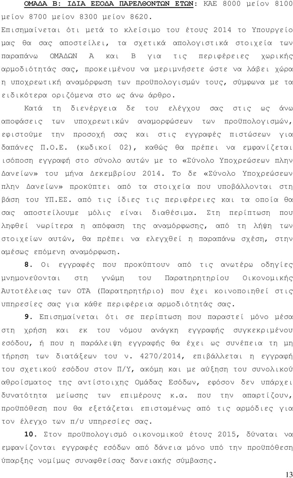 προκειµένου να µεριµνήσετε ώστε να λάβει χώρα η υποχρεωτική αναµόρφωση των προϋπολογισµών τους, σύµφωνα µε τα ειδικότερα οριζόµενα στο ως άνω άρθρο.