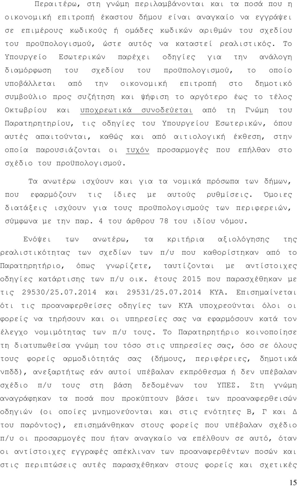 Το Υπουργείο Εσωτερικών παρέχει οδηγίες για την ανάλογη διαµόρφωση του σχεδίου του προϋπολογισµού, το οποίο υποβάλλεται από την οικονοµική επιτροπή στο δηµοτικό συµβούλιο προς συζήτηση και ψήφιση το