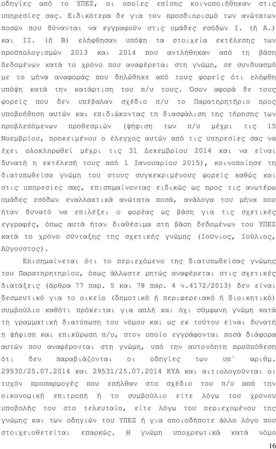 από τους φορείς ότι ελήφθη υπόψη κατά την κατάρτιση του π/υ τους.