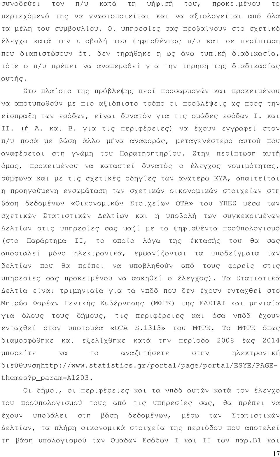 την τήρηση της διαδικασίας αυτής.