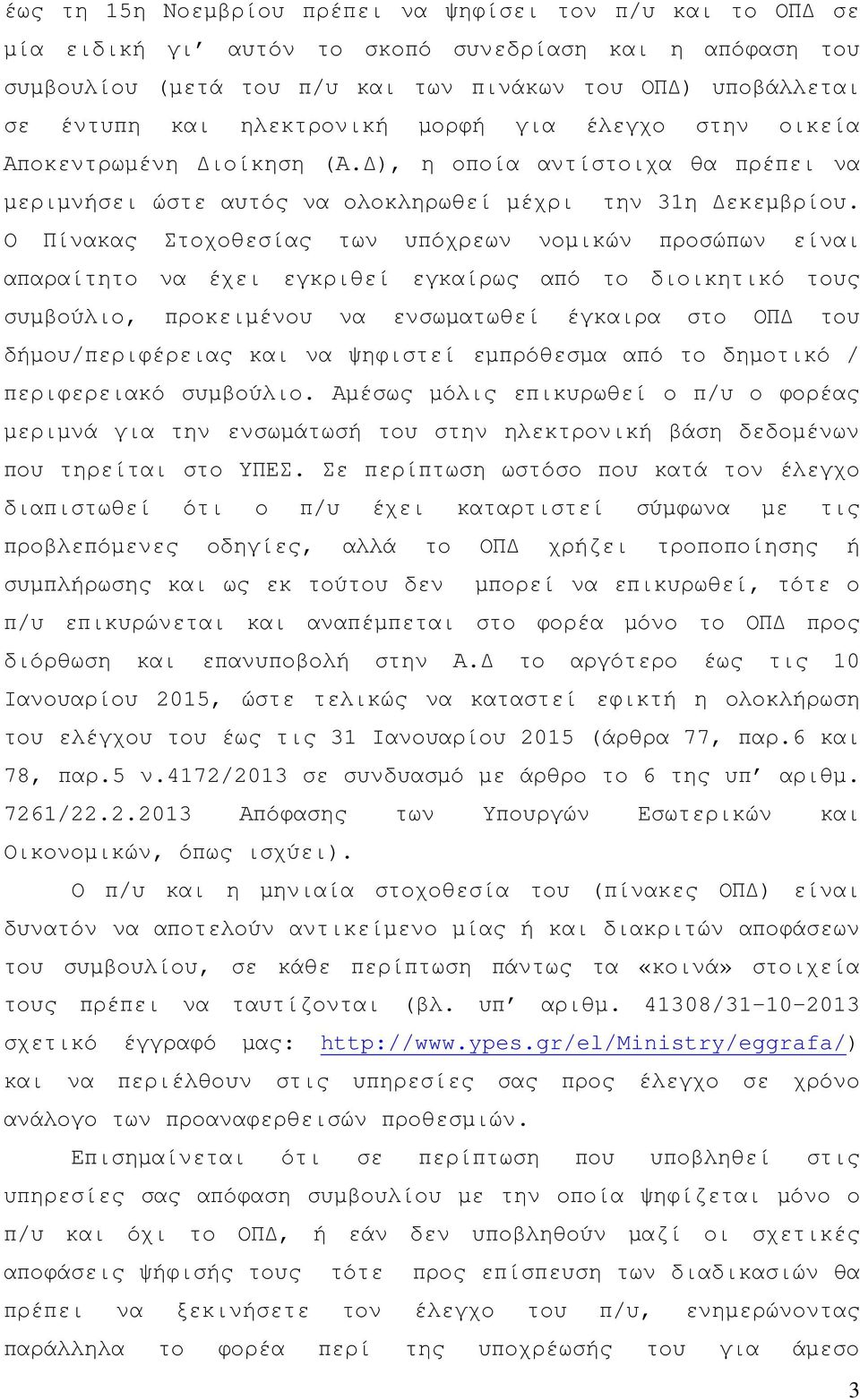 Ο Πίνακας Στοχοθεσίας των υπόχρεων νοµικών προσώπων είναι απαραίτητο να έχει εγκριθεί εγκαίρως από το διοικητικό τους συµβούλιο, προκειµένου να ενσωµατωθεί έγκαιρα στο ΟΠ του δήµου/περιφέρειας και να