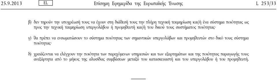 ποιότητας των σημαντικών υπεργολάβων και προμηθευτών στο δικό τους σύστημα ποιότητας δ) χρειάζονται να ελέγχουν την ποιότητα των παρεχόμενων υπηρεσιών και