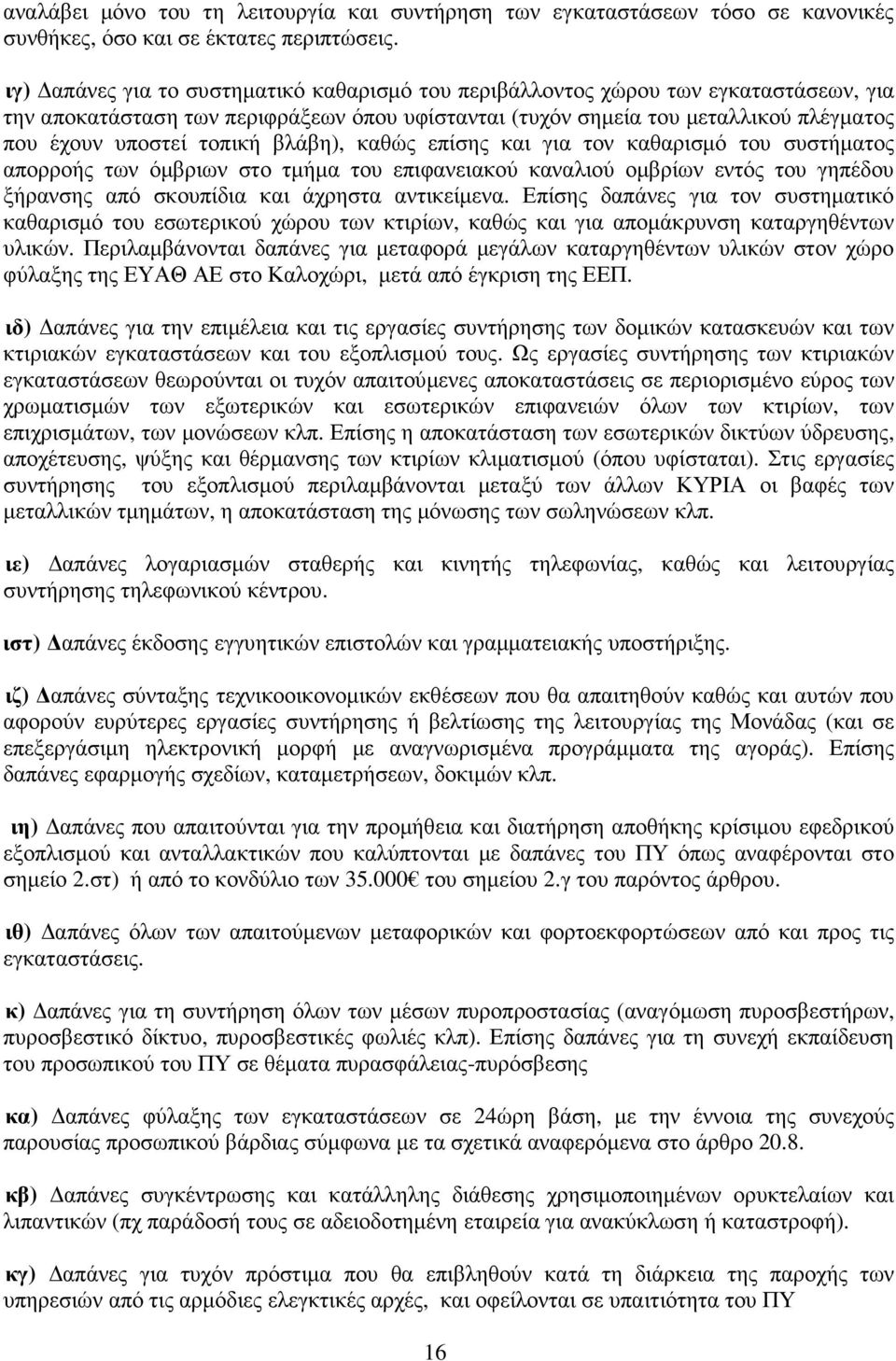 βλάβη), καθώς επίσης και για τον καθαρισµό του συστήµατος απορροής των όµβριων στο τµήµα του επιφανειακού καναλιού οµβρίων εντός του γηπέδου ξήρανσης από σκουπίδια και άχρηστα αντικείµενα.