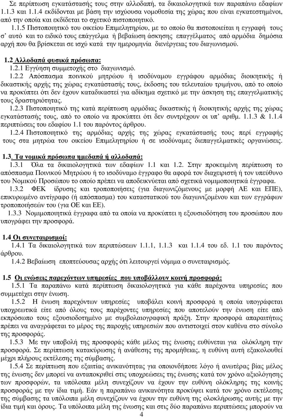 οποίο θα πιστοποιείται η εγγραφή τους σ αυτό και το ειδικό τους επάγγελµα ή βεβαίωση άσκησης επαγγέλµατος από αρµόδια δηµόσια αρχή που θα βρίσκεται σε ισχύ κατά την ηµεροµηνία διενέργειας του