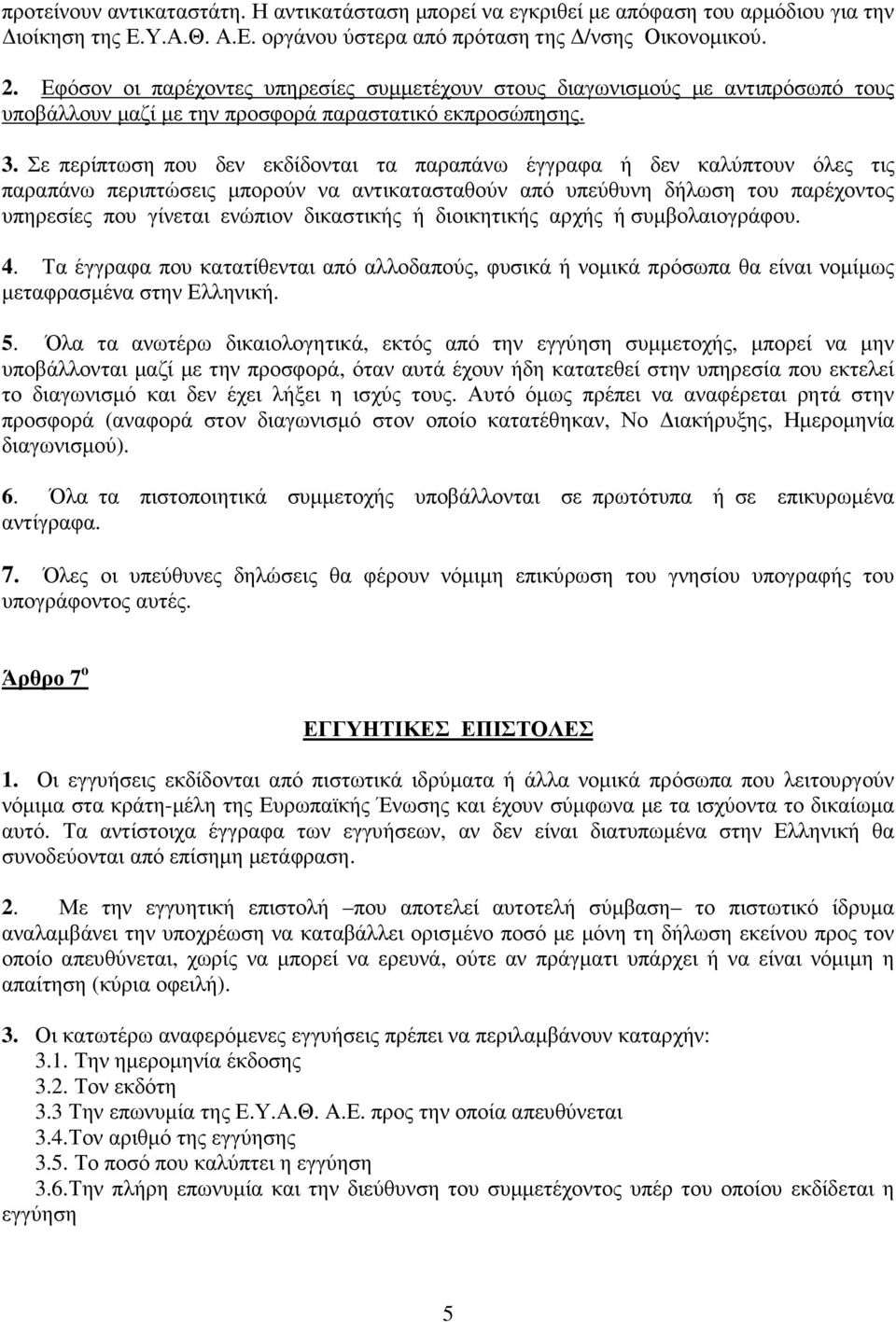 Σε περίπτωση που δεν εκδίδονται τα παραπάνω έγγραφα ή δεν καλύπτουν όλες τις παραπάνω περιπτώσεις µπορούν να αντικατασταθούν από υπεύθυνη δήλωση του παρέχοντος υπηρεσίες που γίνεται ενώπιον