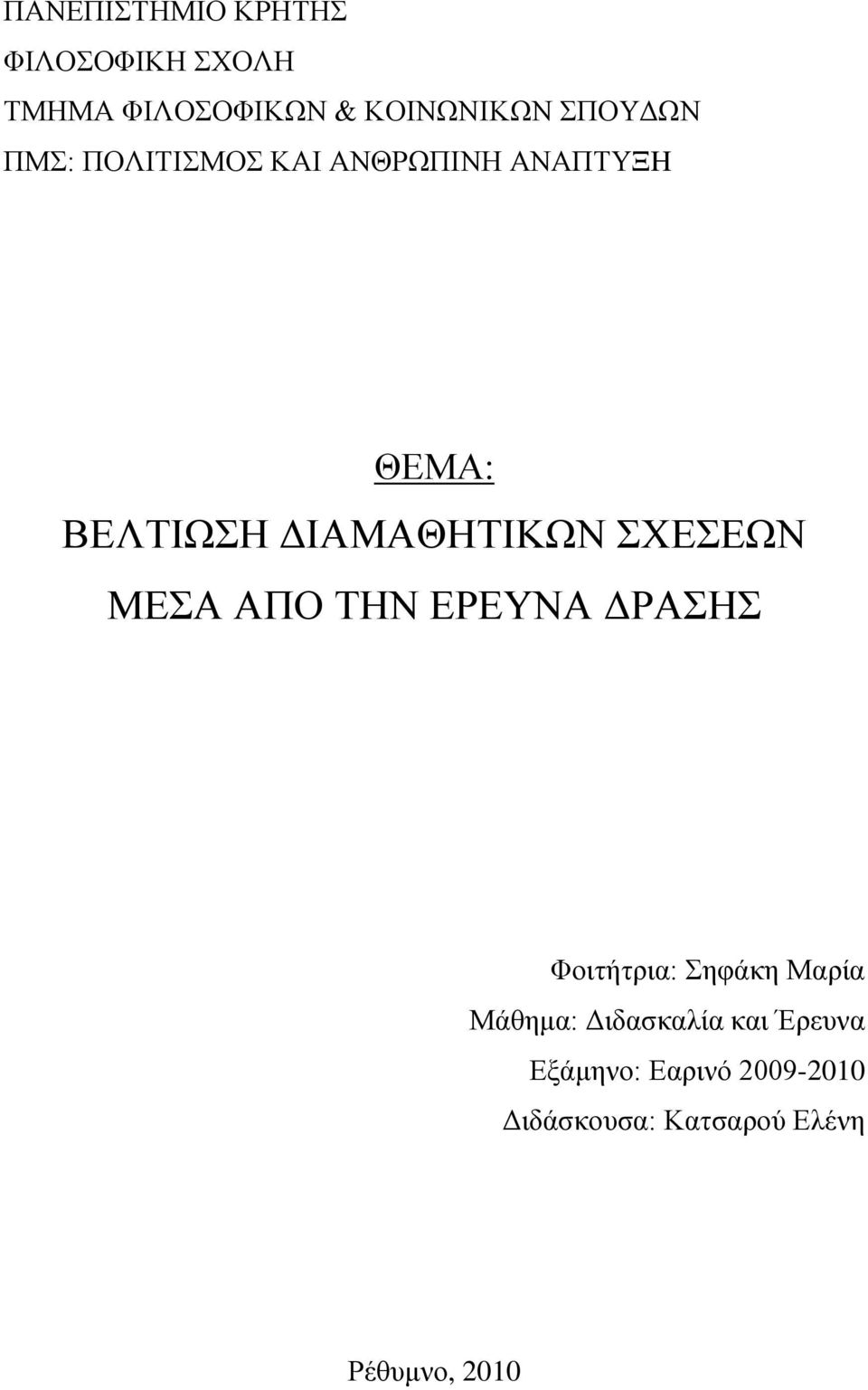 ΜΔΑ ΑΠΟ ΣΖΝ ΔΡΔΤΝΑ ΓΡΑΖ Φνηηήηξηα: εθάθε Μαξία Μάζεκα: Γηδαζθαιία θαη