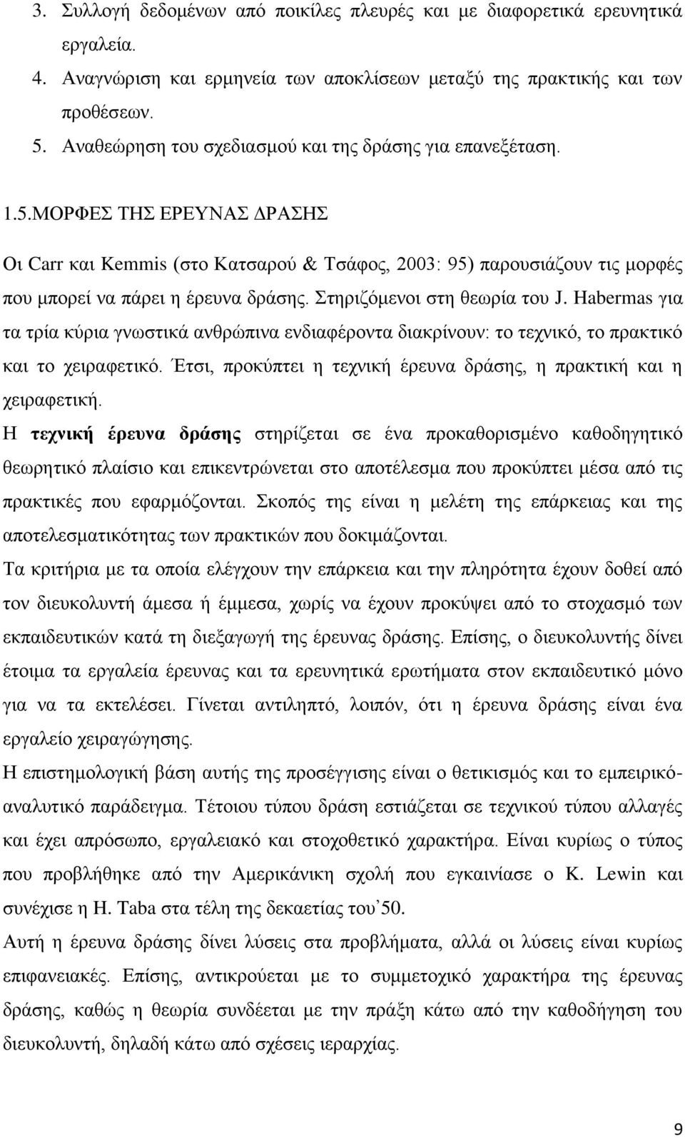 ηεξηδφκελνη ζηε ζεσξία ηνπ J. Habermas γηα ηα ηξία θχξηα γλσζηηθά αλζξψπηλα ελδηαθέξνληα δηαθξίλνπλ: ην ηερληθφ, ην πξαθηηθφ θαη ην ρεηξαθεηηθφ.