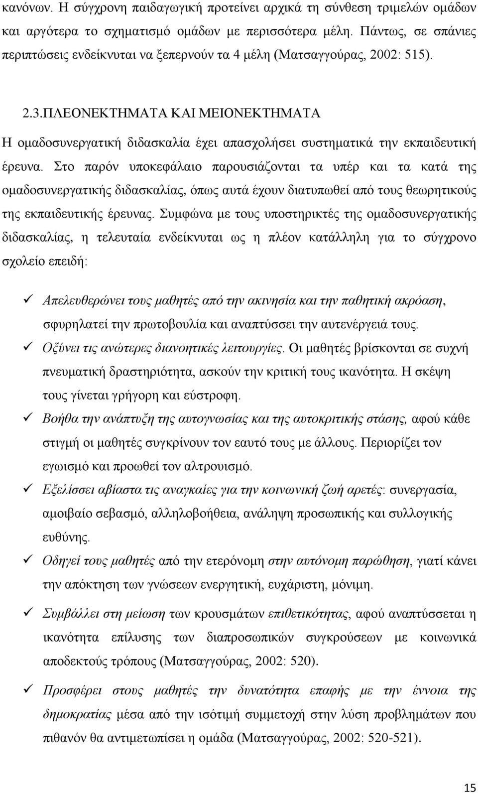 ΠΛΔΟΝΔΚΣΖΜΑΣΑ ΚΑΗ ΜΔΗΟΝΔΚΣΖΜΑΣΑ Ζ νκαδνζπλεξγαηηθή δηδαζθαιία έρεη απαζρνιήζεη ζπζηεκαηηθά ηελ εθπαηδεπηηθή έξεπλα.