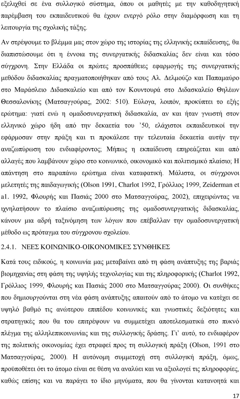 ηελ Διιάδα νη πξψηεο πξνζπάζεηεο εθαξκνγήο ηεο ζπλεξγαηηθήο κεζφδνπ δηδαζθαιίαο πξαγκαηνπνηήζεθαλ απφ ηνπο Αι.