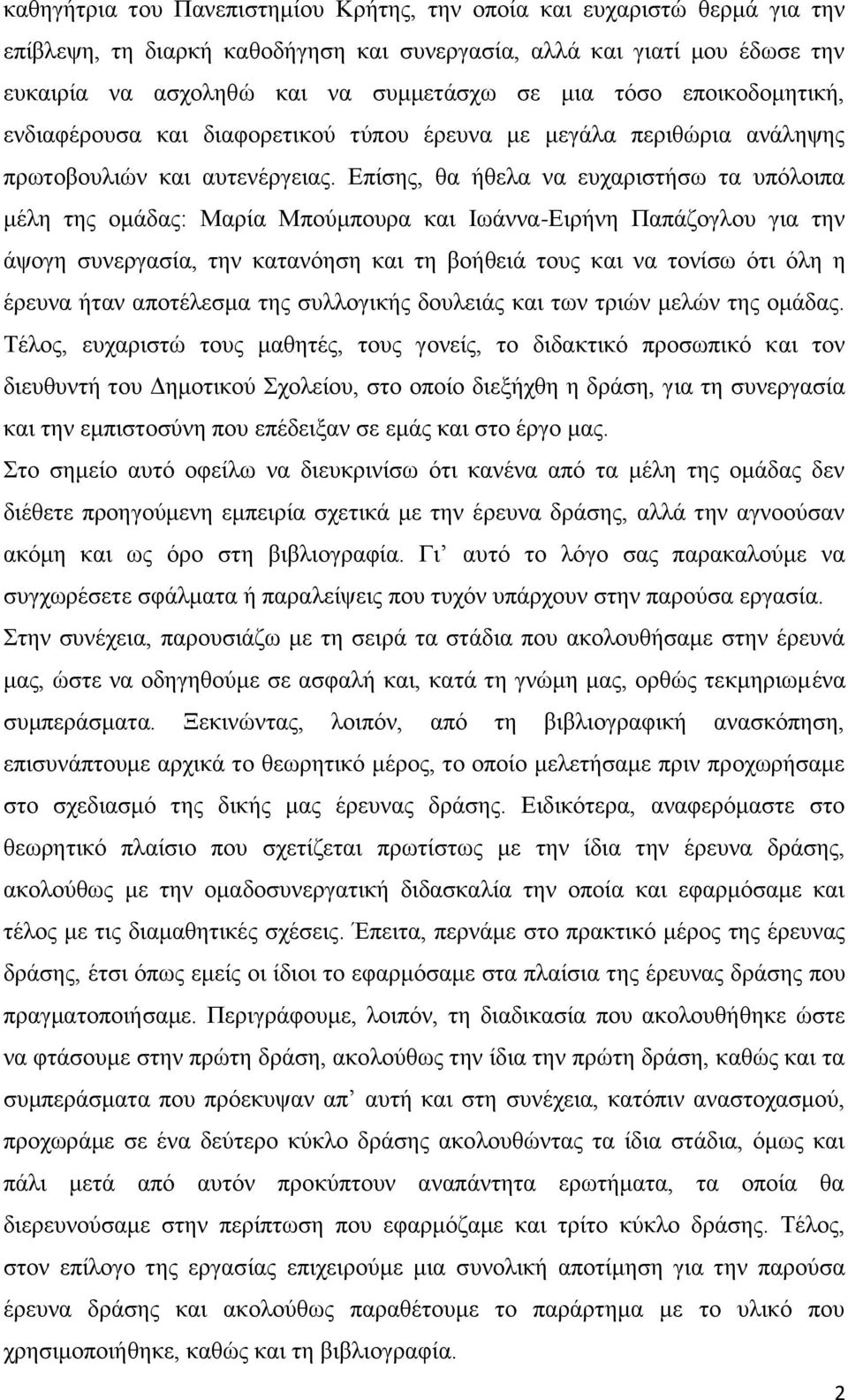 Δπίζεο, ζα ήζεια λα επραξηζηήζσ ηα ππφινηπα κέιε ηεο νκάδαο: Μαξία Μπνχκπνπξα θαη Ησάλλα-Δηξήλε Παπάδνγινπ γηα ηελ άςνγε ζπλεξγαζία, ηελ θαηαλφεζε θαη ηε βνήζεηά ηνπο θαη λα ηνλίζσ φηη φιε ε έξεπλα