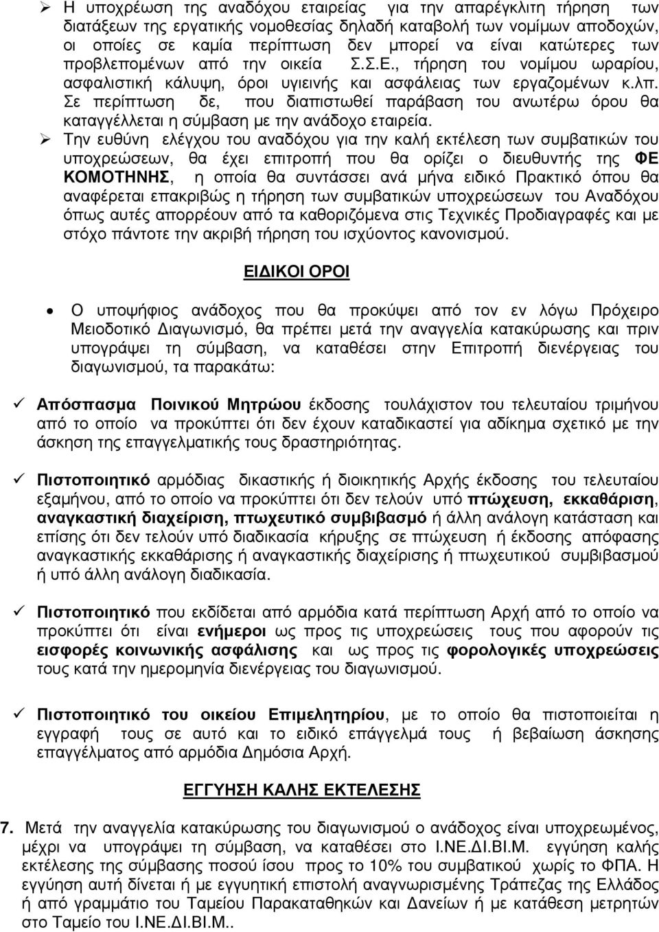 Σε περίπτωση δε, που διαπιστωθεί παράβαση του ανωτέρω όρου θα καταγγέλλεται η σύµβαση µε την ανάδοχο εταιρεία.