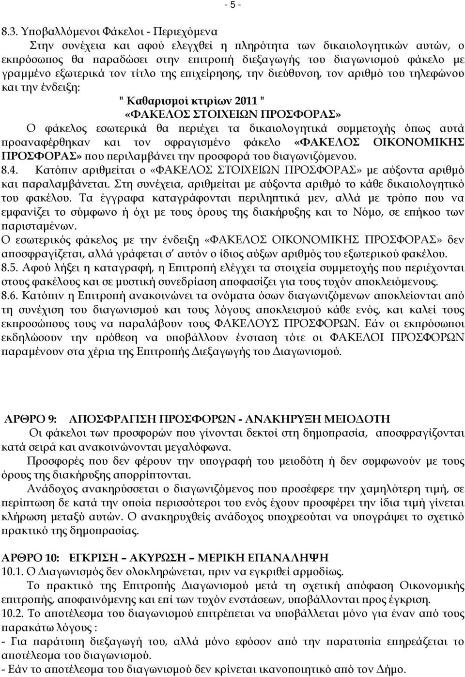 εξωτερικά τον τίτλο της ε ιχείρησης, την διεύθυνση, τον αριθµό του τηλεφώνου και την ένδειξη: " Καθαρισµοί κτιρίων 2011 " «ΦΑΚΕΛΟΣ ΣΤΟΙΧΕΙΩΝ ΠΡΟΣΦΟΡΑΣ» Ο φάκελος εσωτερικά θα εριέχει τα