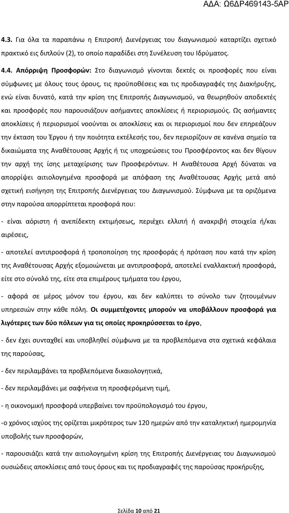 αποδεκτές και προσφορές που παρουσιάζουν ασήμαντες αποκλίσεις ή περιορισμούς.