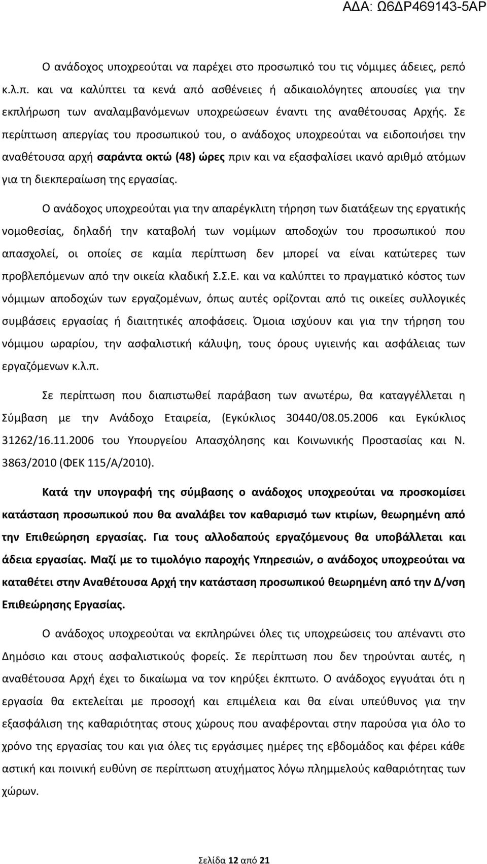 Ο ανάδοχος υποχρεούται για την απαρέγκλιτη τήρηση των διατάξεων της εργατικής νομοθεσίας, δηλαδή την καταβολή των νομίμων αποδοχών του προσωπικού που απασχολεί, οι οποίες σε καμία περίπτωση δεν