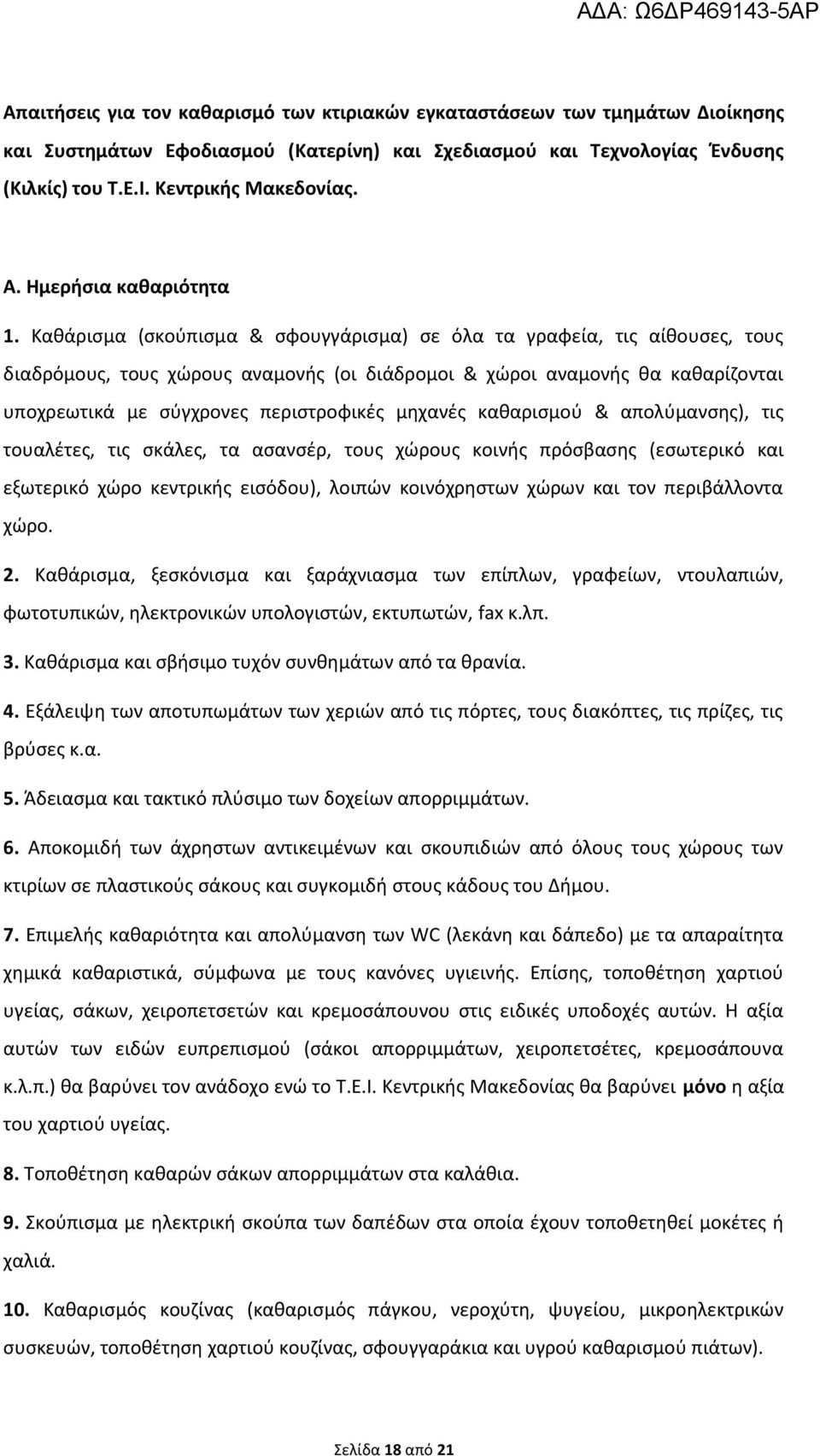 Καθάρισμα (σκούπισμα & σφουγγάρισμα) σε όλα τα γραφεία, τις αίθουσες, τους διαδρόμους, τους χώρους αναμονής (οι διάδρομοι & χώροι αναμονής θα καθαρίζονται υποχρεωτικά με σύγχρονες περιστροφικές