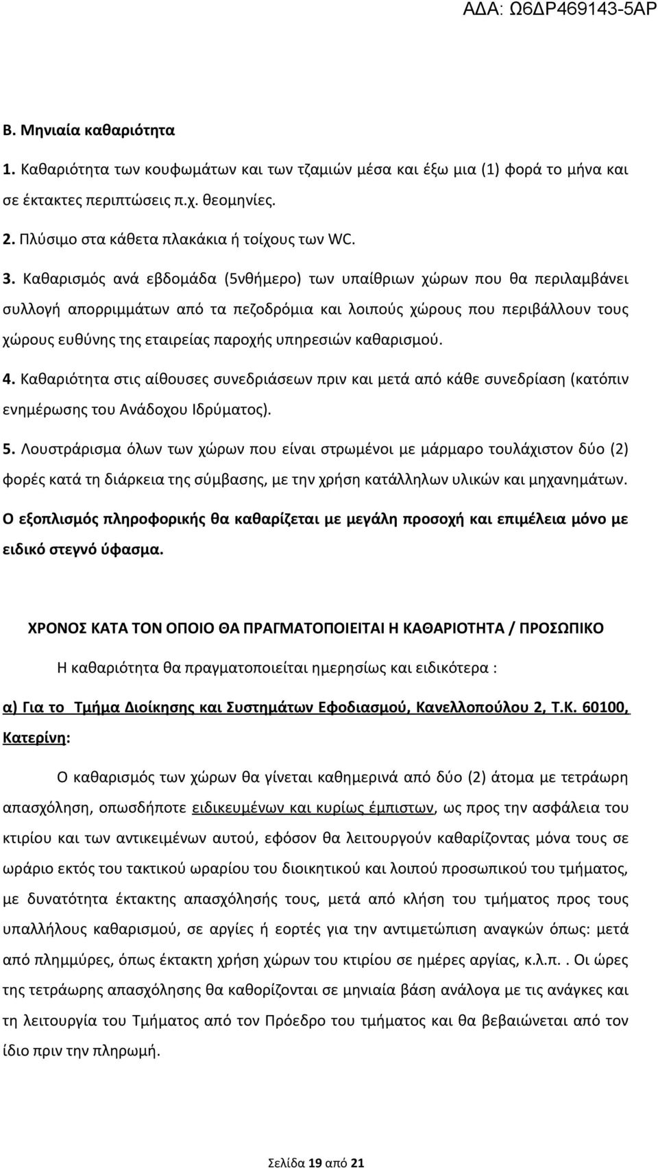 υπηρεσιών καθαρισμού. 4. Καθαριότητα στις αίθουσες συνεδριάσεων πριν και μετά από κάθε συνεδρίαση (κατόπιν ενημέρωσης του Ανάδοχου Ιδρύματος). 5.