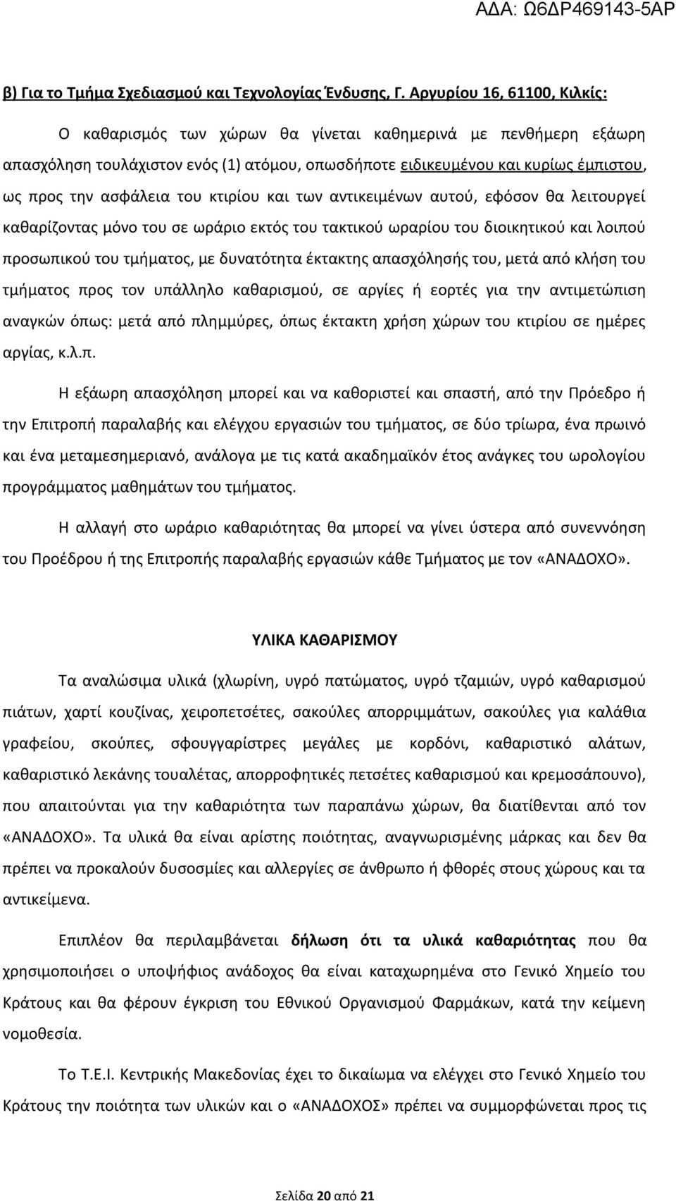 του κτιρίου και των αντικειμένων αυτού, εφόσον θα λειτουργεί καθαρίζοντας μόνο του σε ωράριο εκτός του τακτικού ωραρίου του διοικητικού και λοιπού προσωπικού του τμήματος, με δυνατότητα έκτακτης