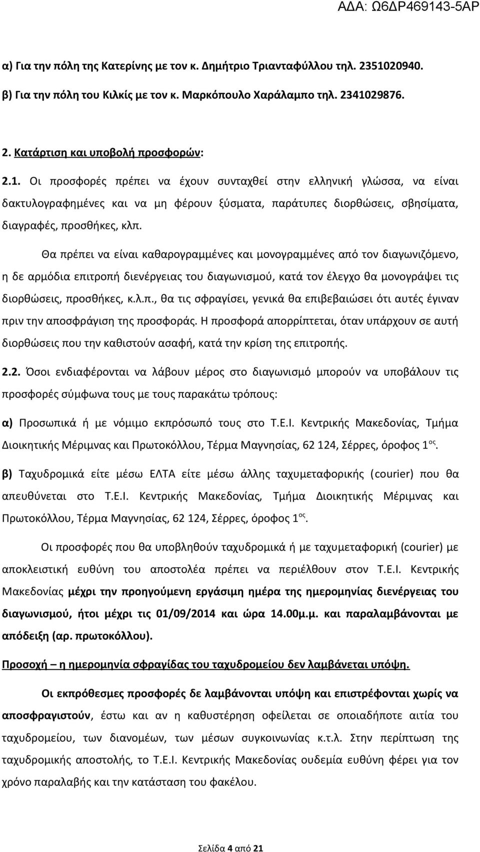 29876. 2. Κατάρτιση και υποβολή προσφορών: 2.1.