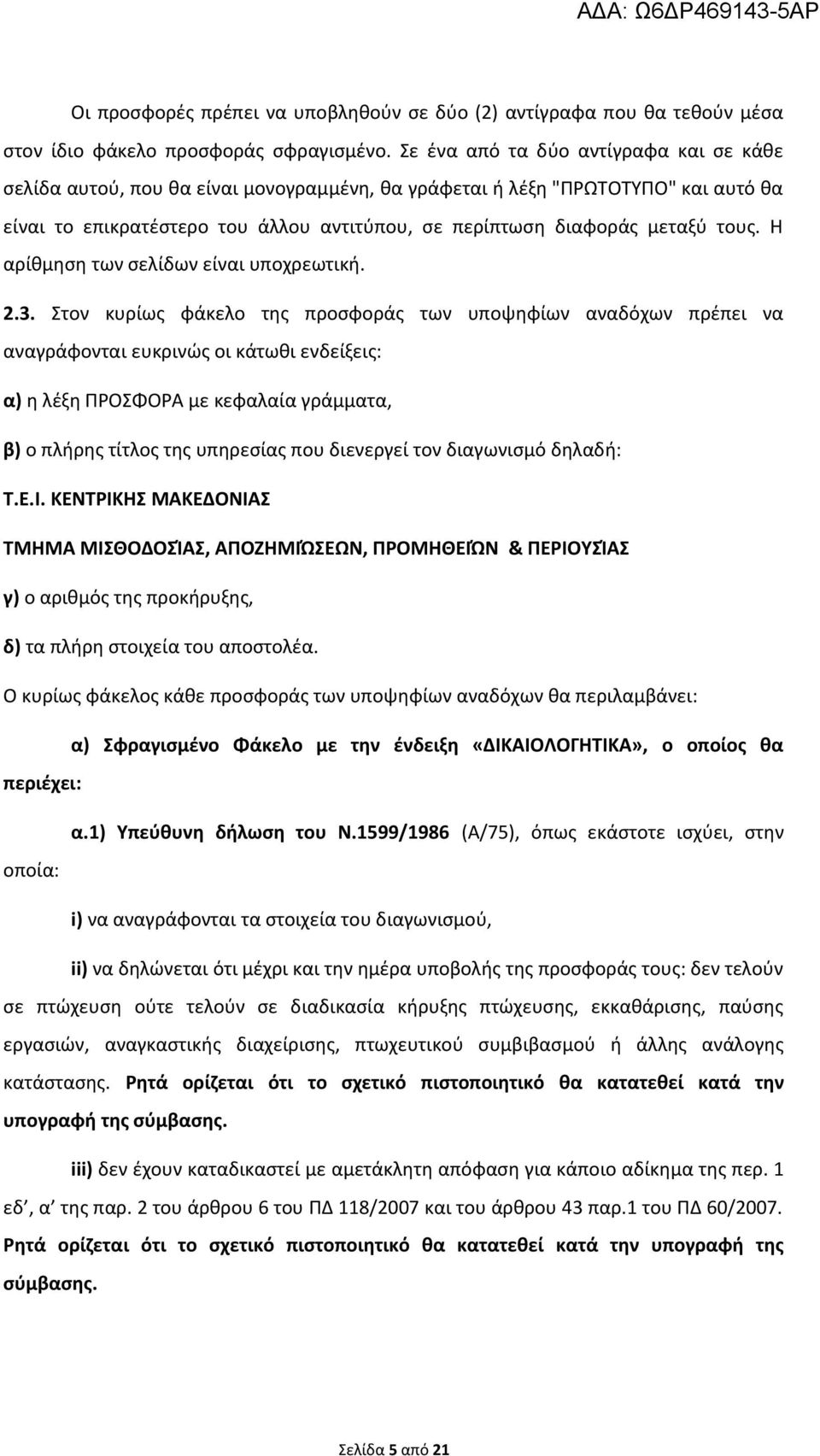 τους. Η αρίθμηση των σελίδων είναι υποχρεωτική. 2.3.