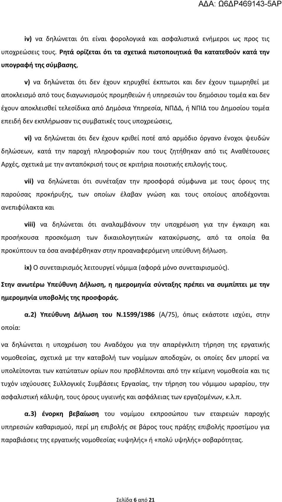 προμηθειών ή υπηρεσιών του δημόσιου τομέα και δεν έχουν αποκλεισθεί τελεσίδικα από Δημόσια Υπηρεσία, ΝΠΔΔ, ή ΝΠΙΔ του Δημοσίου τομέα επειδή δεν εκπλήρωσαν τις συμβατικές τους υποχρεώσεις, vi) να