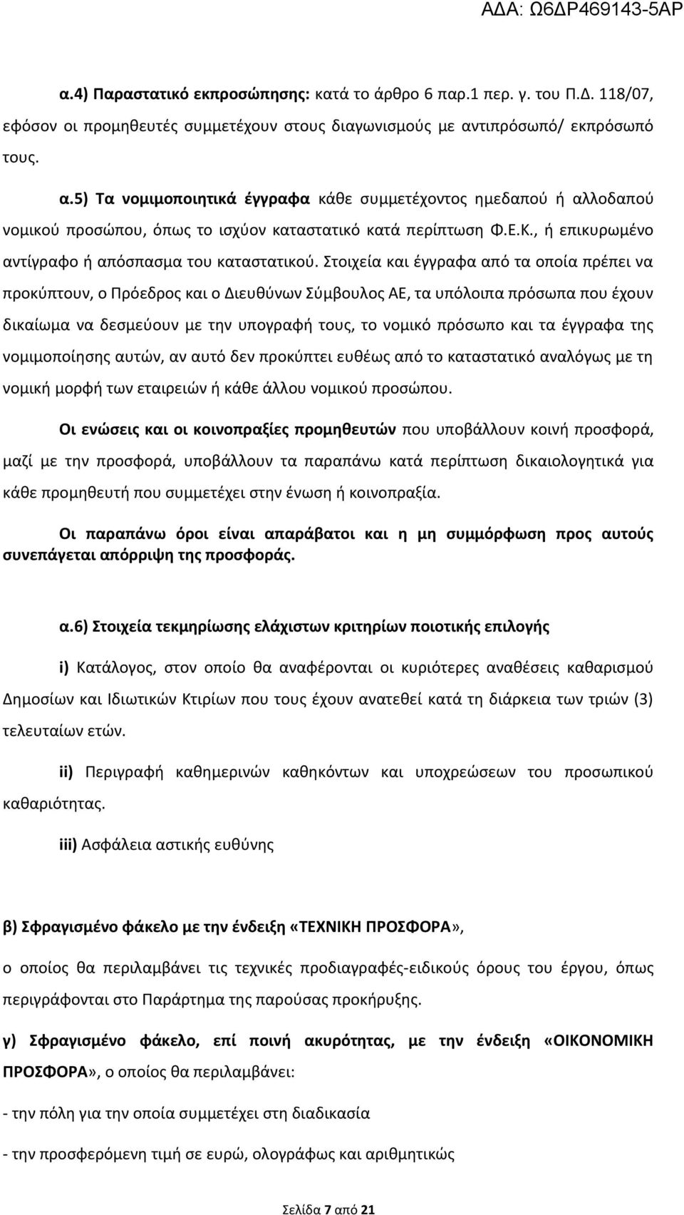 , ή επικυρωμένο αντίγραφο ή απόσπασμα του καταστατικού.