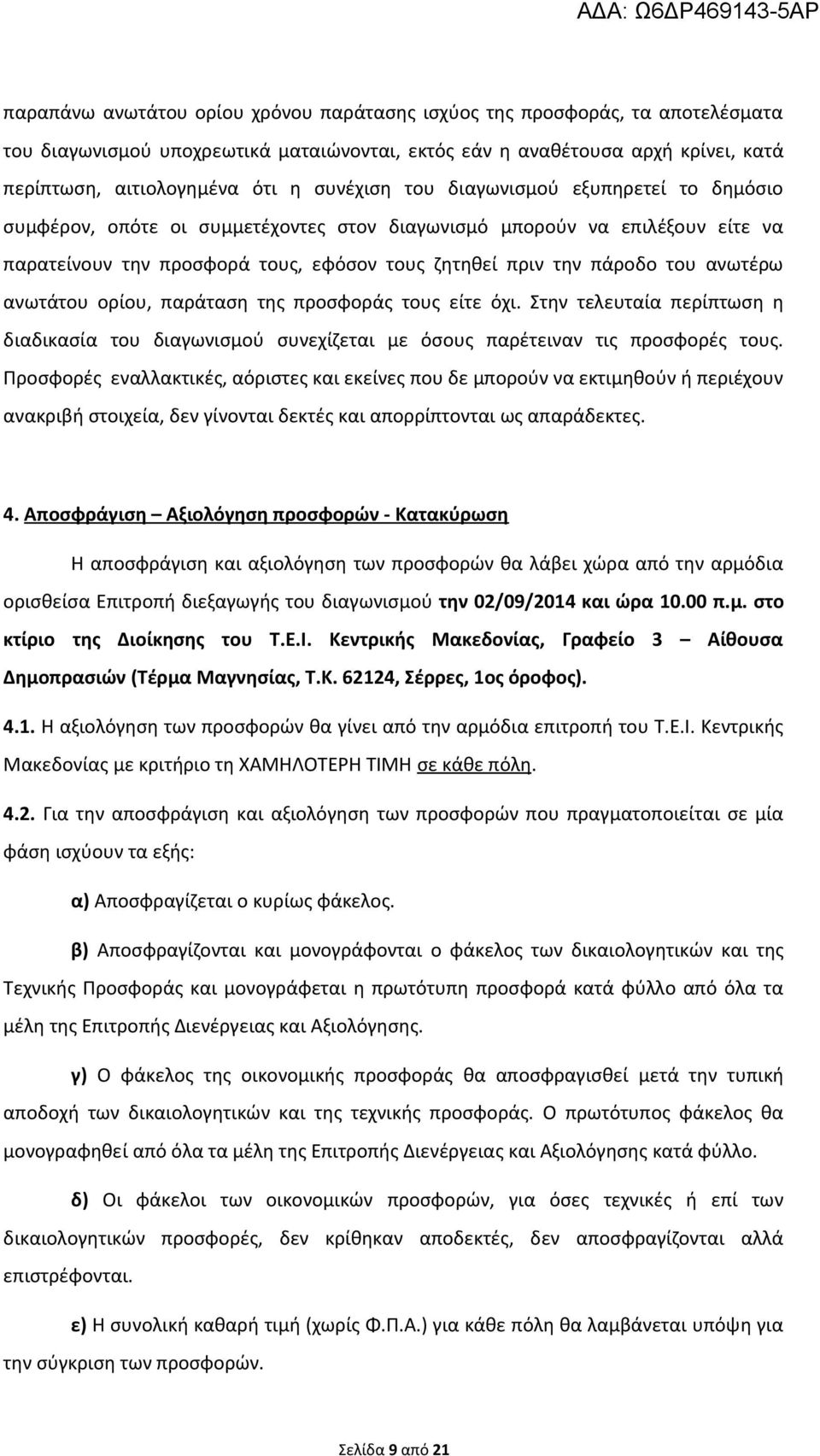 ανωτέρω ανωτάτου ορίου, παράταση της προσφοράς τους είτε όχι. Στην τελευταία περίπτωση η διαδικασία του διαγωνισμού συνεχίζεται με όσους παρέτειναν τις προσφορές τους.