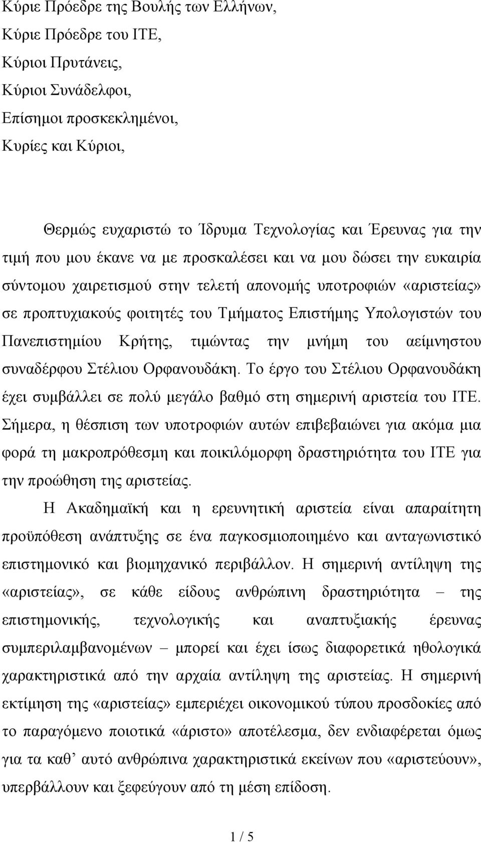 του Πανεπιστημίου Κρήτης, τιμώντας την μνήμη του αείμνηστου συναδέρφου Στέλιου Ορφανουδάκη. Το έργο του Στέλιου Ορφανουδάκη έχει συμβάλλει σε πολύ μεγάλο βαθμό στη σημερινή αριστεία του ΙΤΕ.