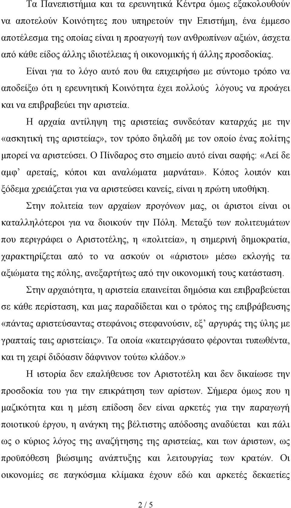 Είναι για το λόγο αυτό που θα επιχειρήσω με σύντομο τρόπο να αποδείξω ότι η ερευνητική Κοινότητα έχει πολλούς λόγους να προάγει και να επιβραβεύει την αριστεία.